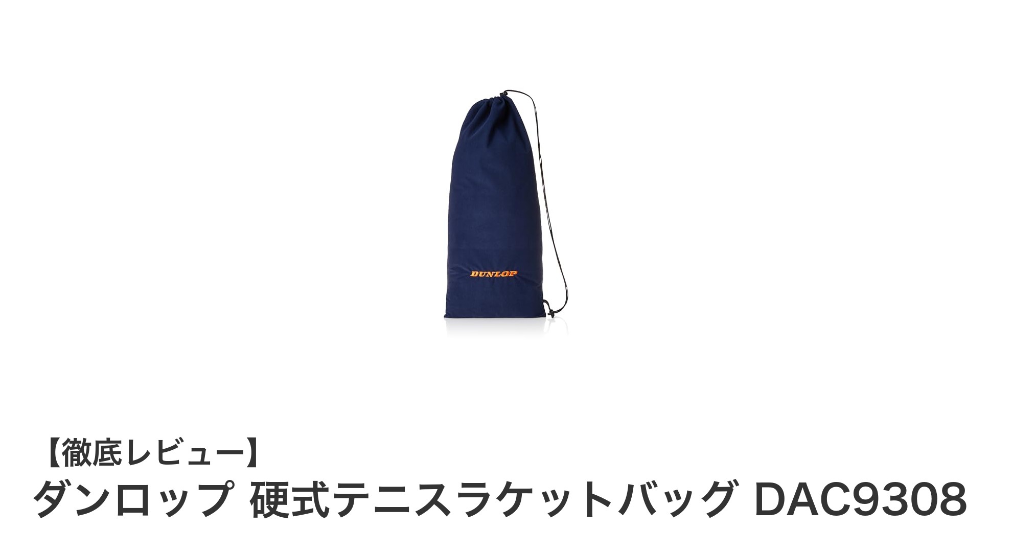 ダンロップ硬式テニスラケットバッグDAC9308の魅力とは？軽量＆耐久性を徹底解説
