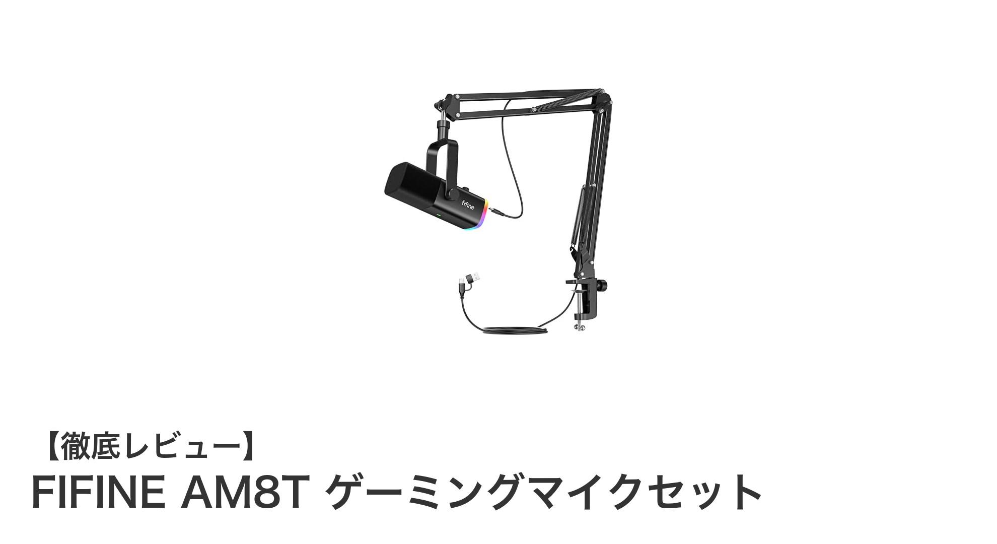 FIFINE AM8T ゲーミングマイクセットで配信クオリティを格上げしよう！