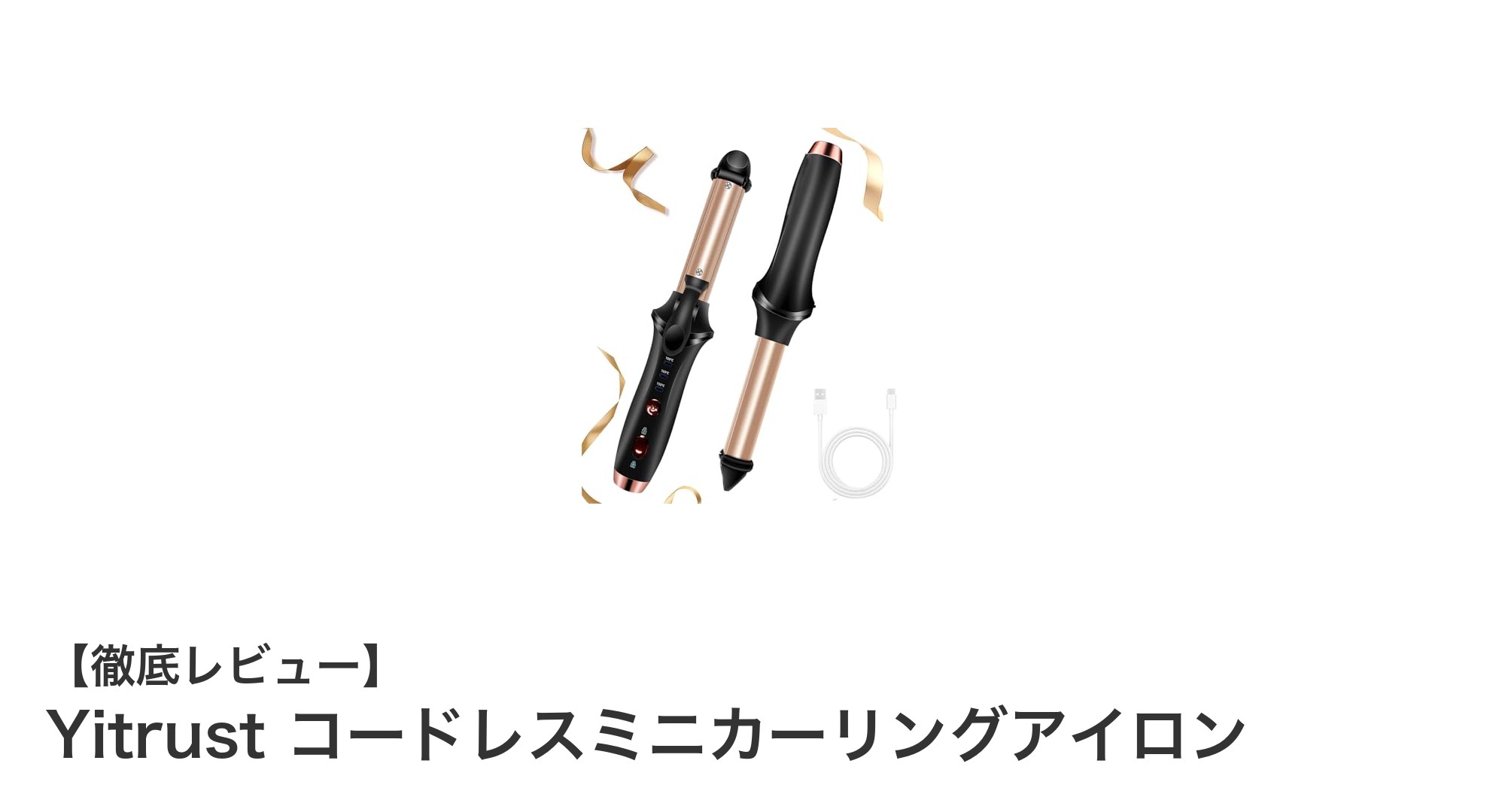Yitrustコードレスミニカーリングアイロンで手軽に美しいヘアスタイルを実現!