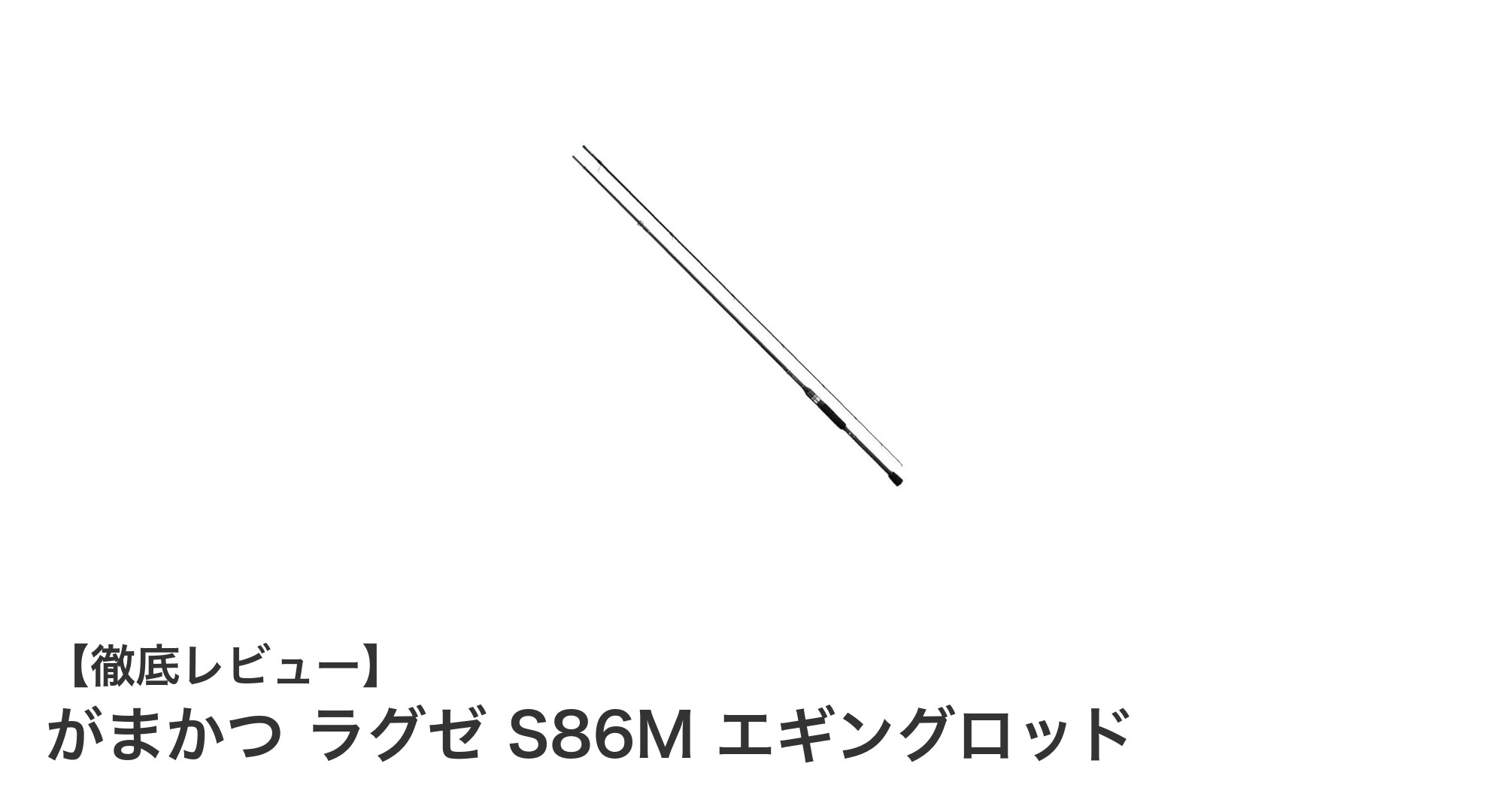 がまかつ ラグゼ S86M エギングロッドで極める快適エギング体験