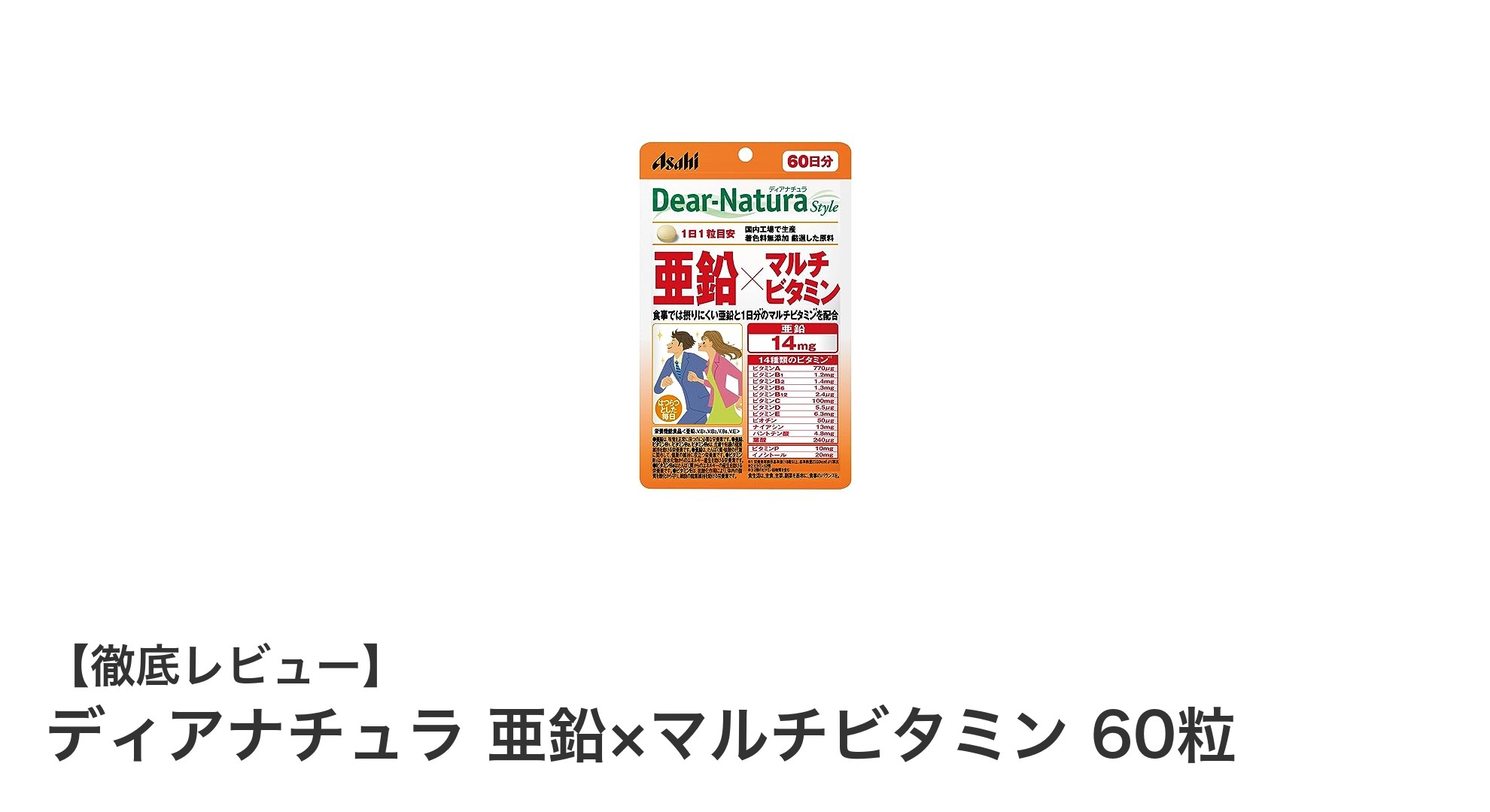 手軽に毎日続ける！ディアナチュラの亜鉛×マルチビタミン60粒で健康サポート