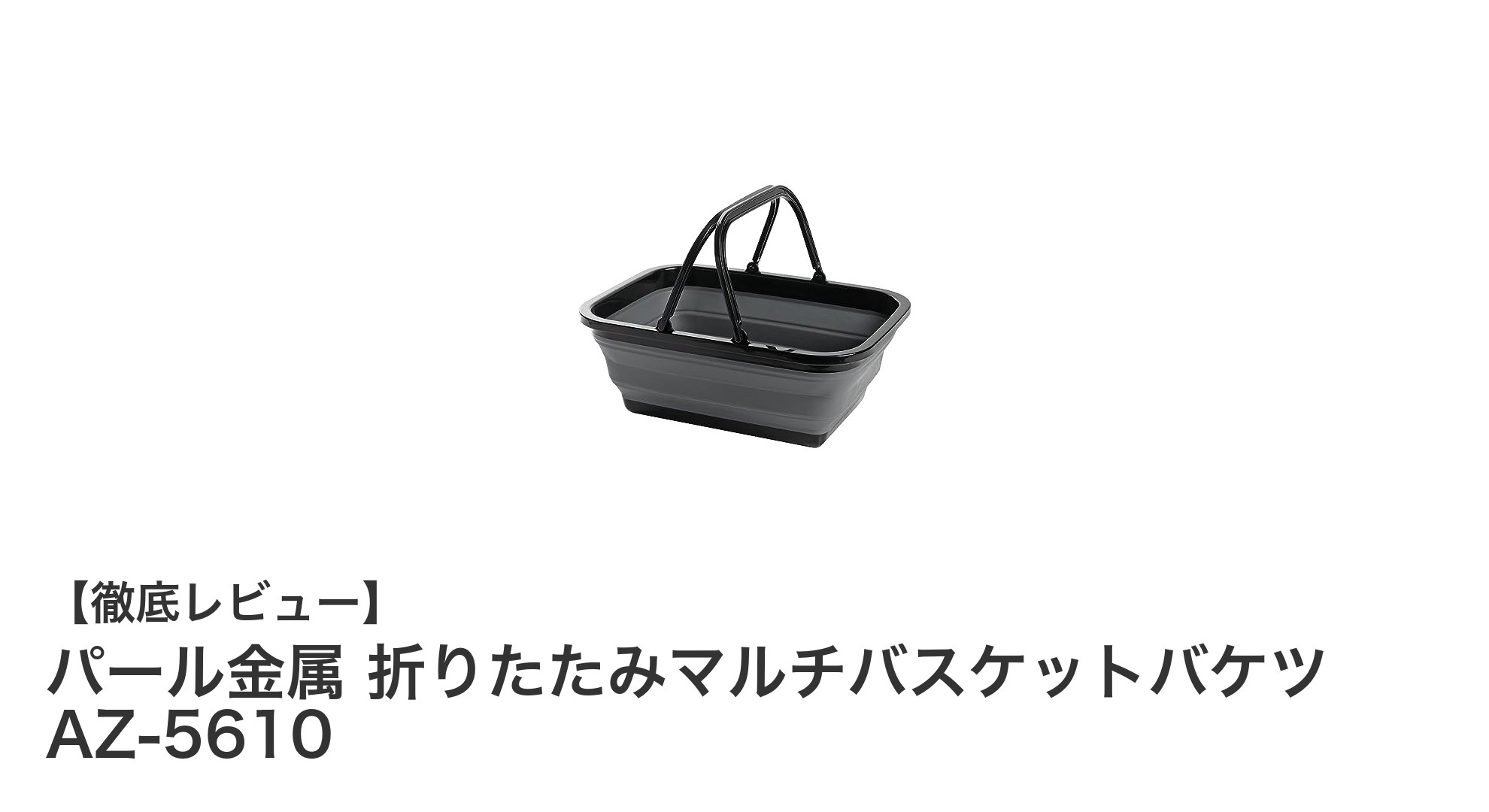折りたたみで便利！パール金属のマルチバスケットバケツAZ-5610の魅力とは？