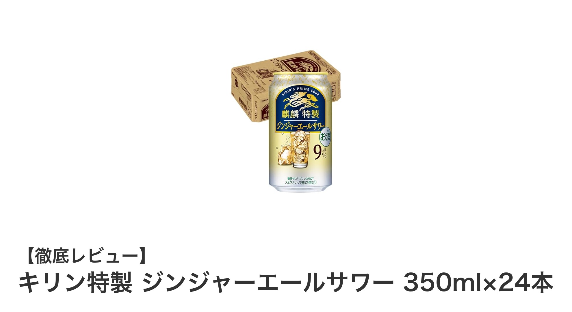 キリン特製ジンジャーエールサワーで楽しむ本格酎ハイ体験!24本セットでお得に味わう爽快感