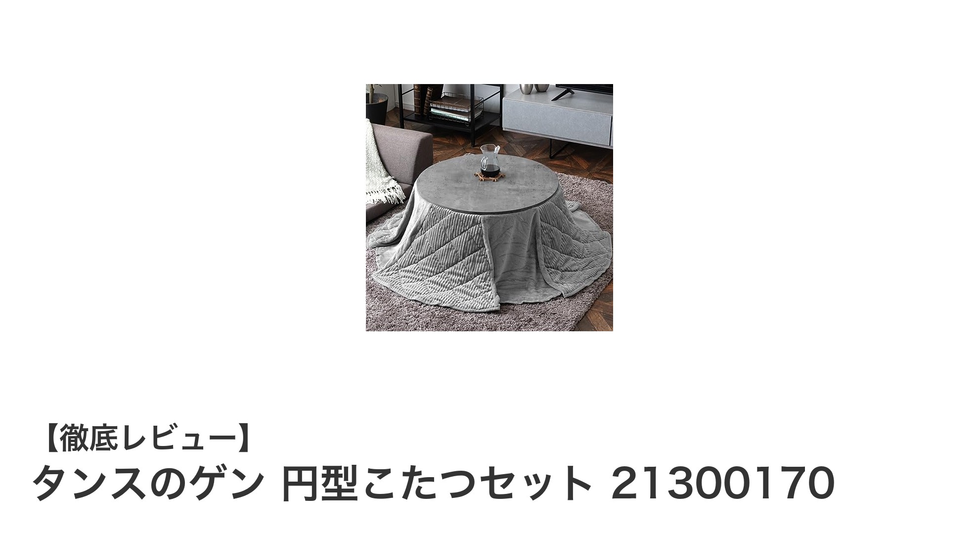 コンパクトで暖かい！タンスのゲンの円型こたつセットで冬を快適に過ごそう