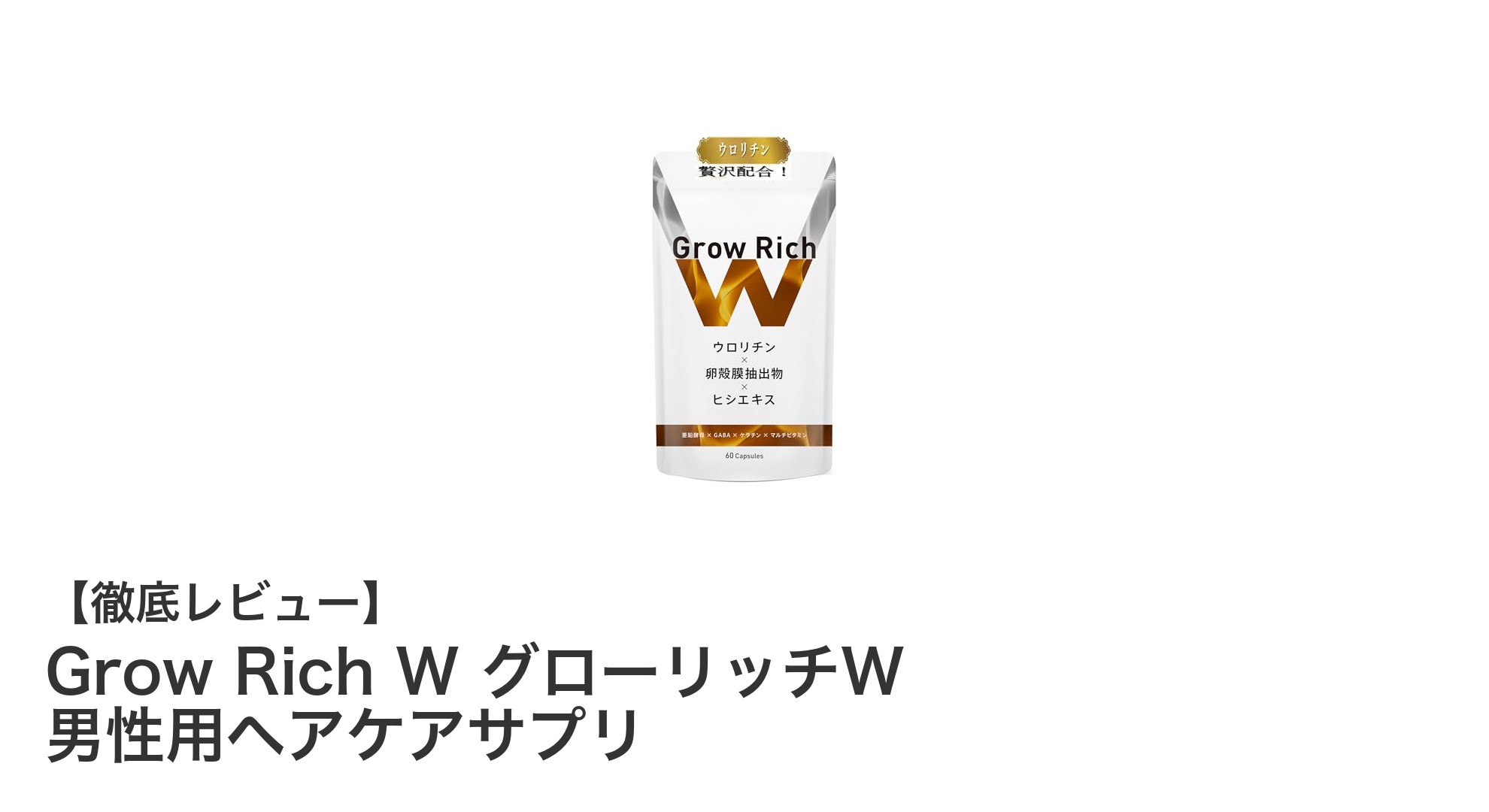 男性の髪と頭皮を守る！Grow Rich W グローリッチWの効果とは？
