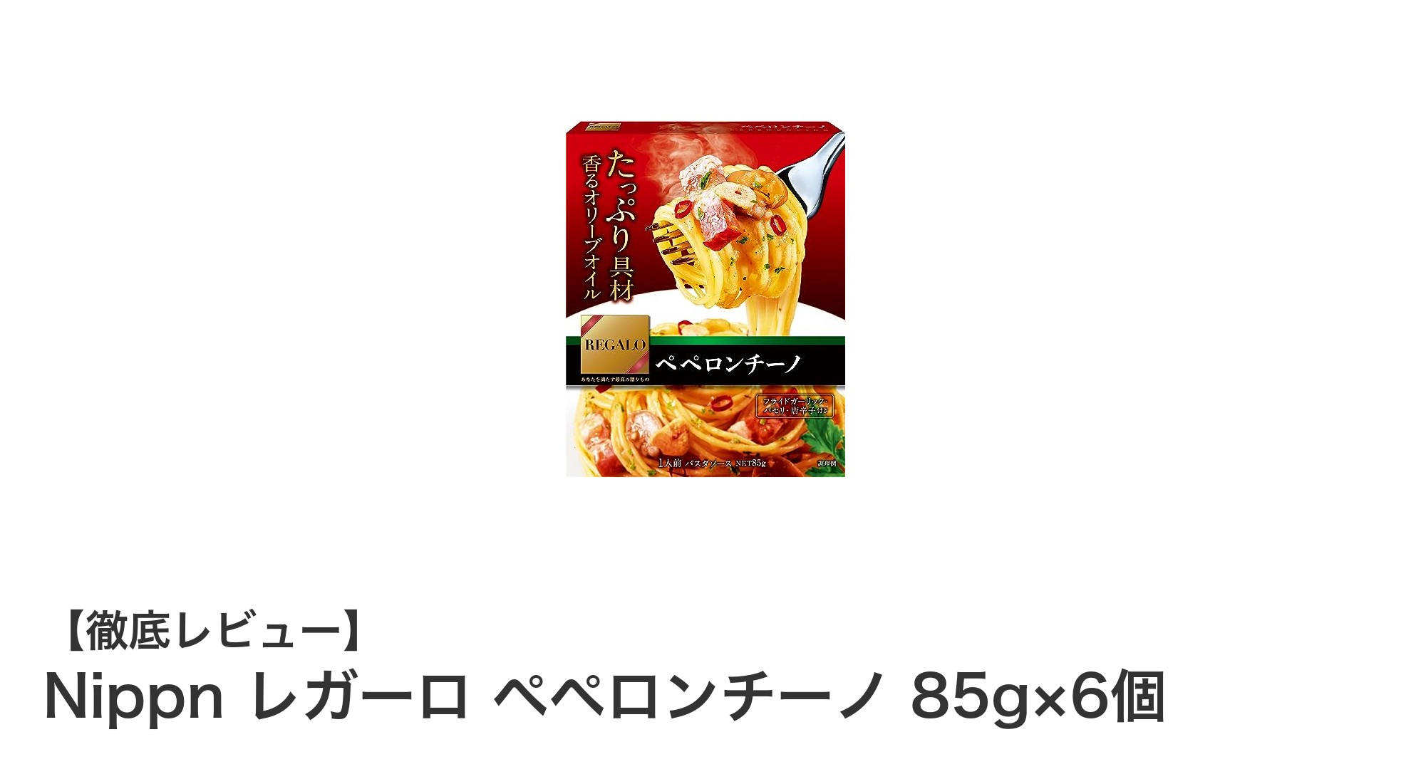 忙しい日でも本格派！Nippnレガーロ ペペロンチーノで手軽に味わう贅沢パスタソース