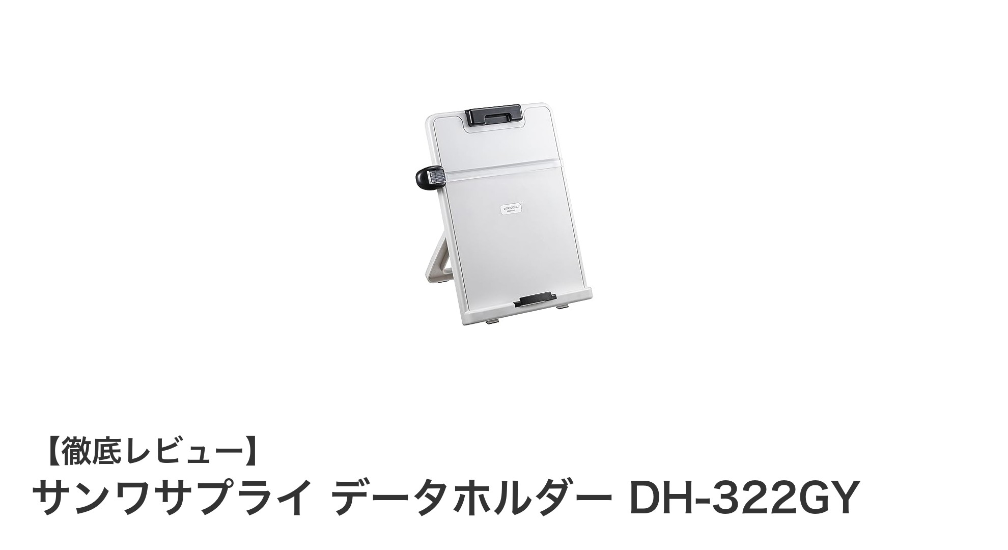 使いやすさ抜群！サンワサプライの折りたたみ式データホルダーDH-322GYの魅力とは？