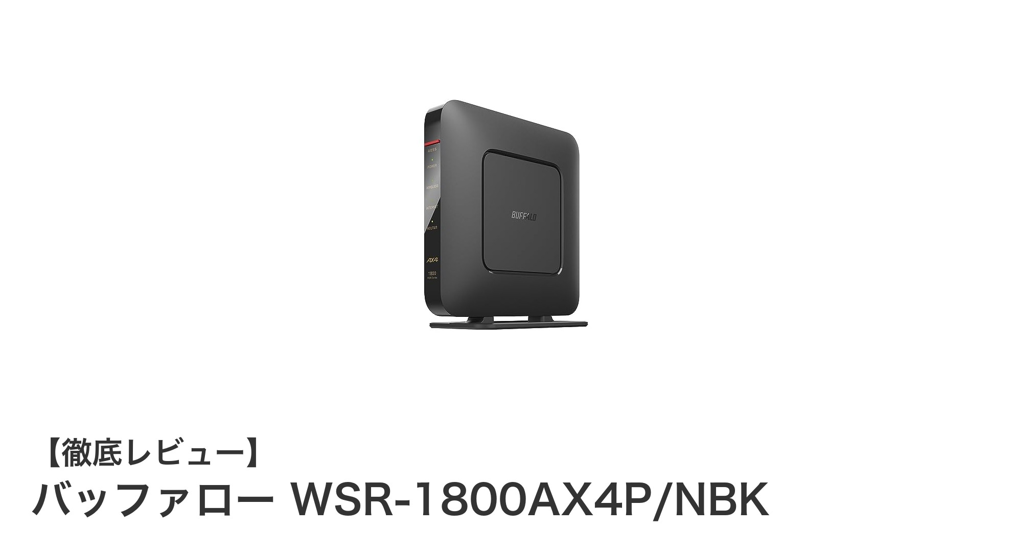 バッファロー WSR-1800AX4P/NBKで実現する高速＆安全なWi-Fi 6環境