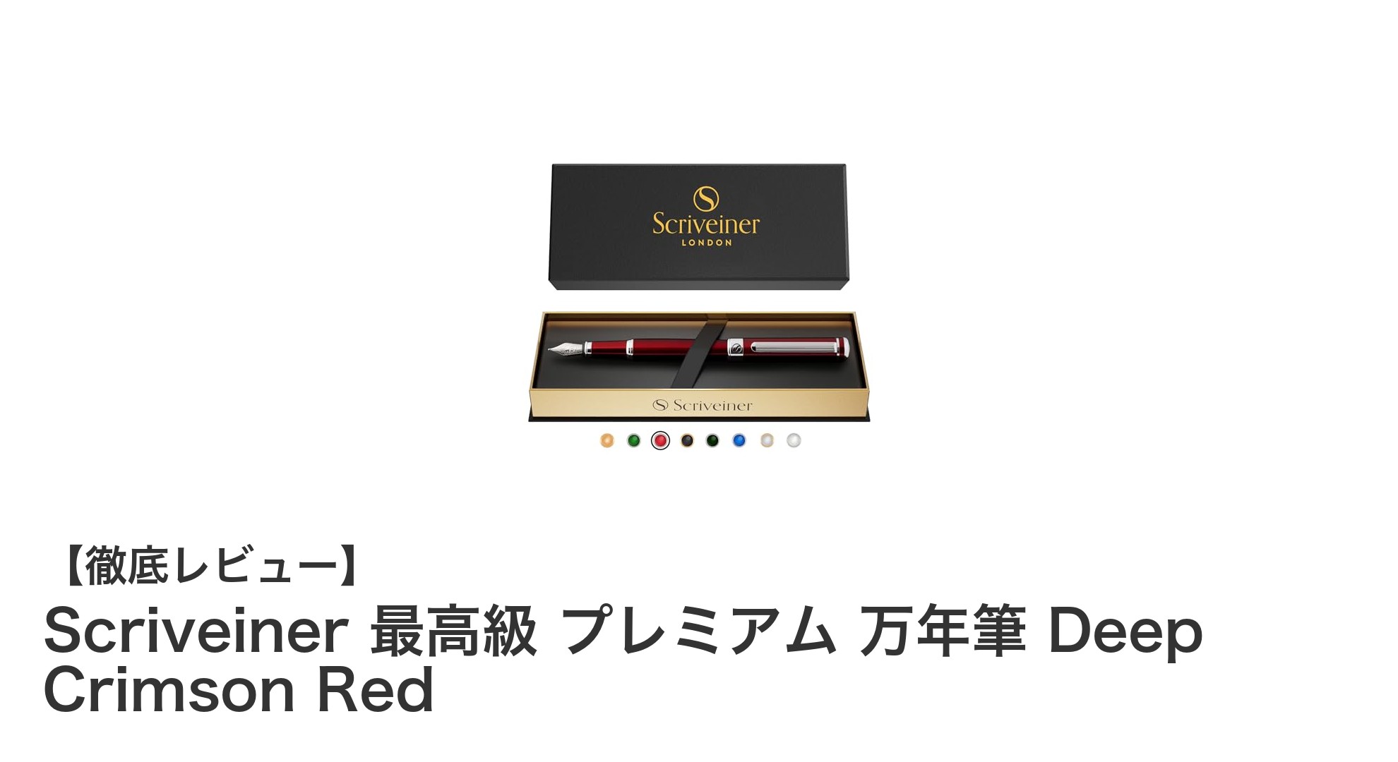 Scriveinerの深紅が魅せる、伝統と高級感が融合したプレミアム万年筆