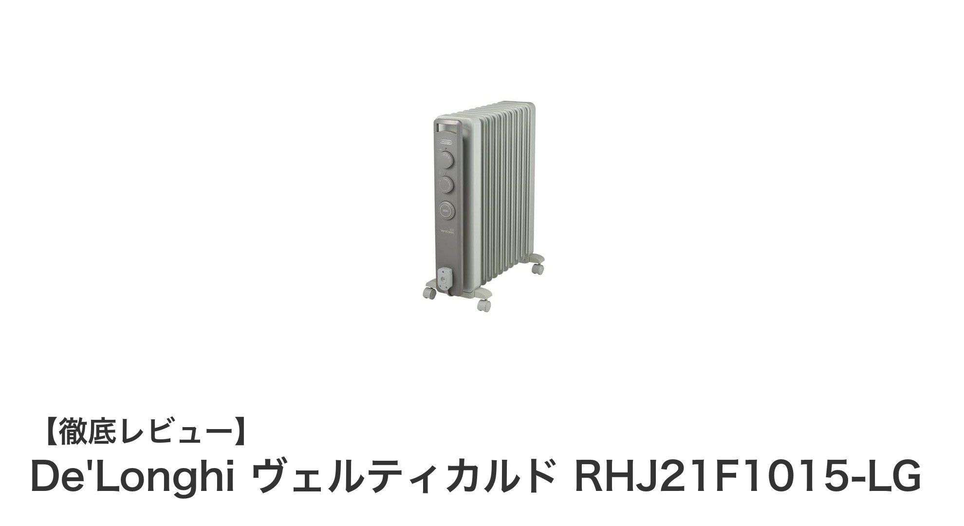 静音性と安全性が魅力のDe'LonghiオイルヒーターRHJ21F1015-LGレビュー