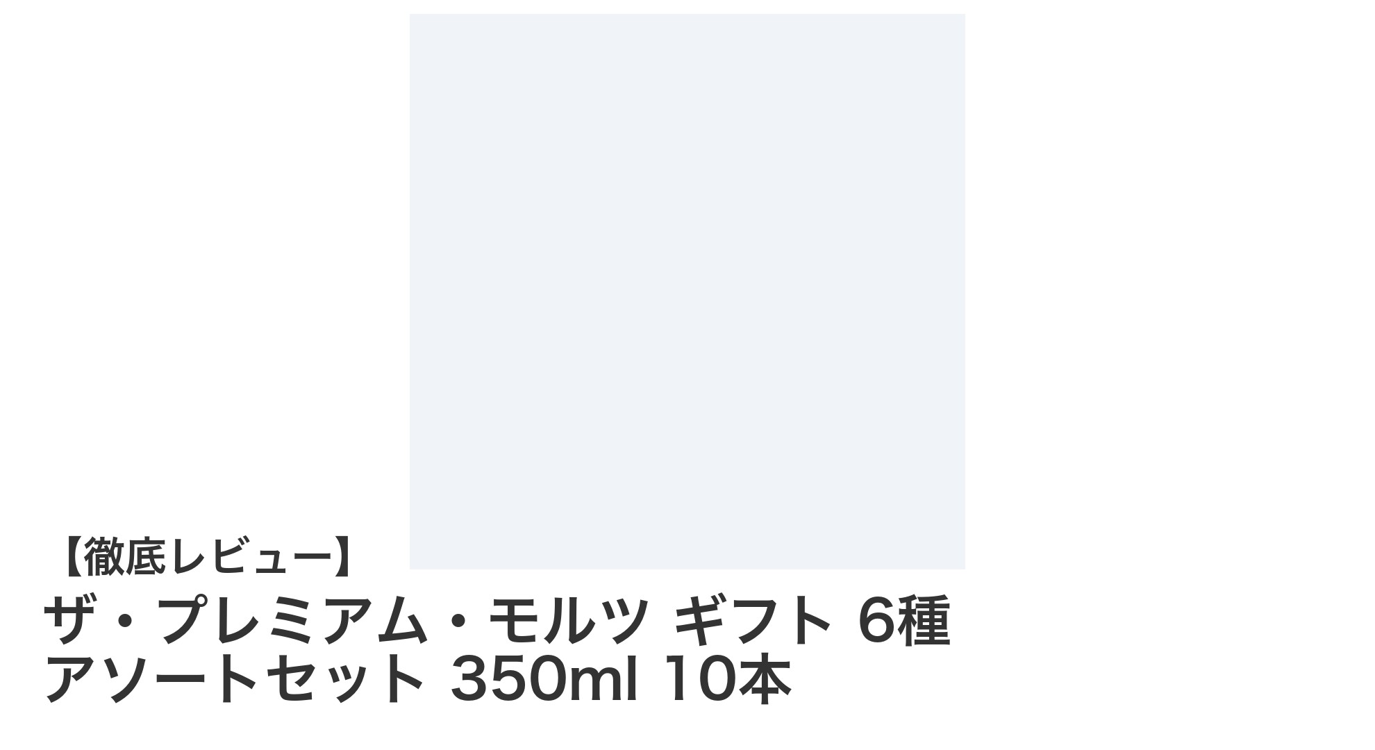ザ・プレミアム・モルツ ギフト 6種アソートセット 350ml×10本で贅沢な味わいを楽しもう