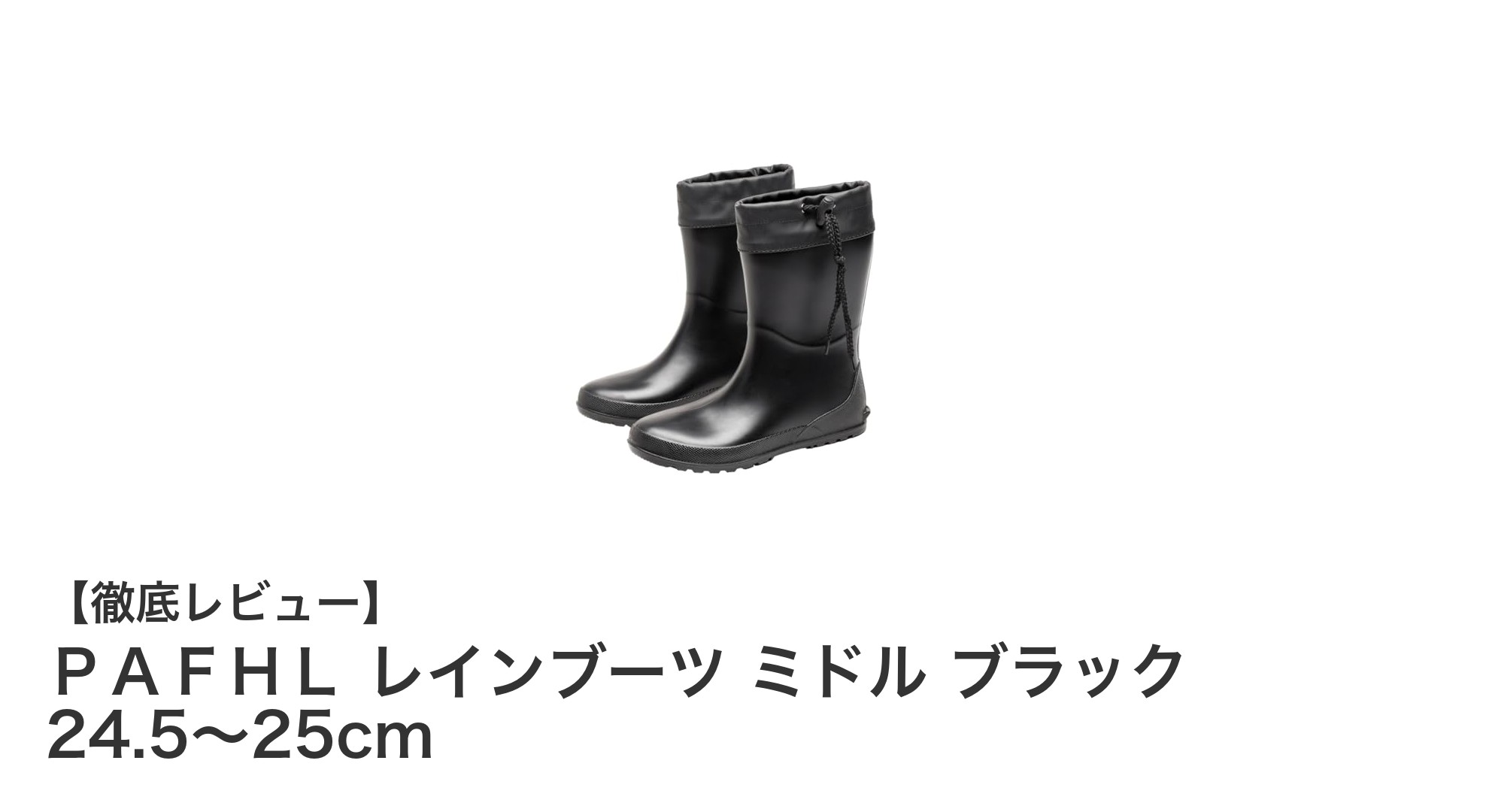 雨の日も快適！ＰＡＦＨＬのミドル丈レインブーツで足元安心＆スタイリッシュに