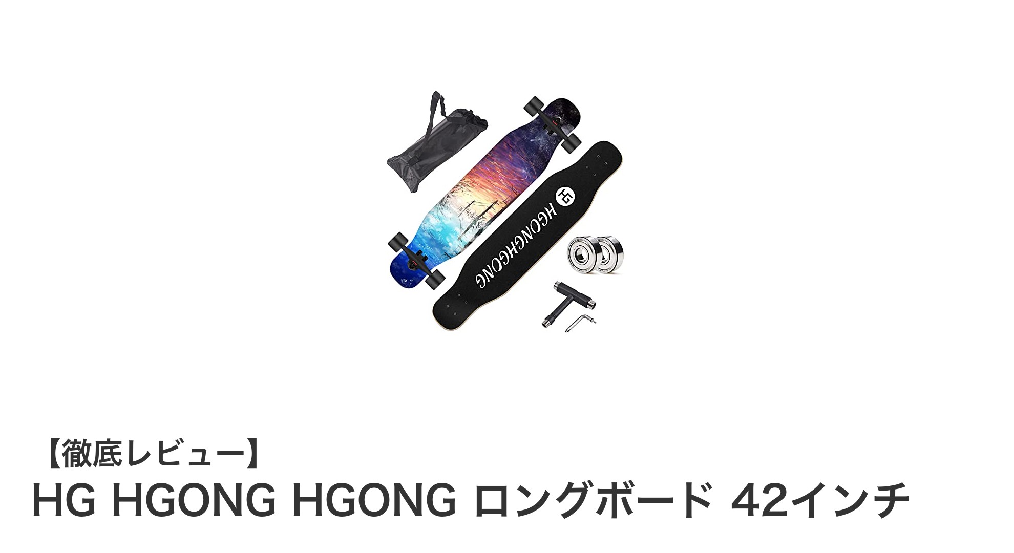 HG HGONG HGONG ロングボード 42インチで快適＆安定のライディング体験！
