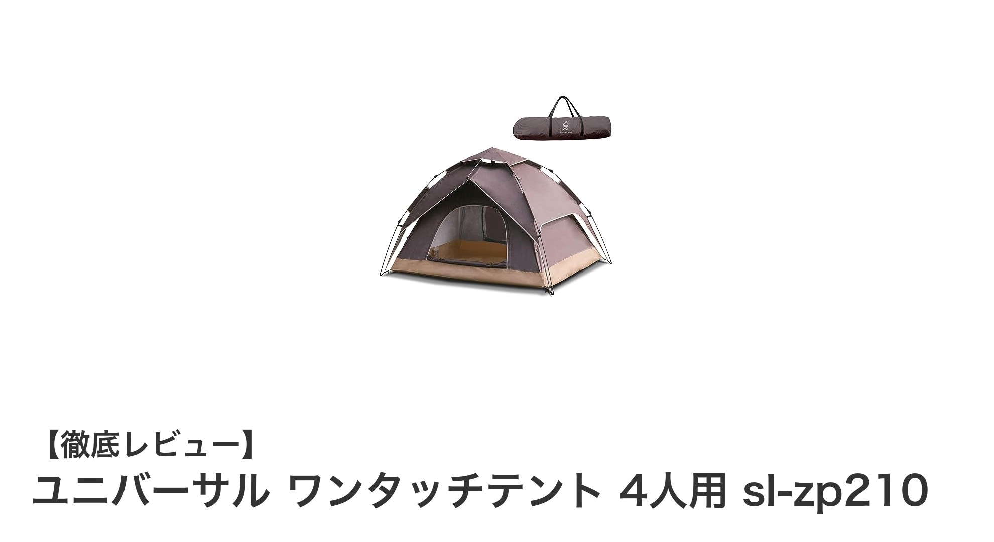 軽量＆多機能！ユニバーサル ワンタッチテント 4人用で快適アウトドアを実現
