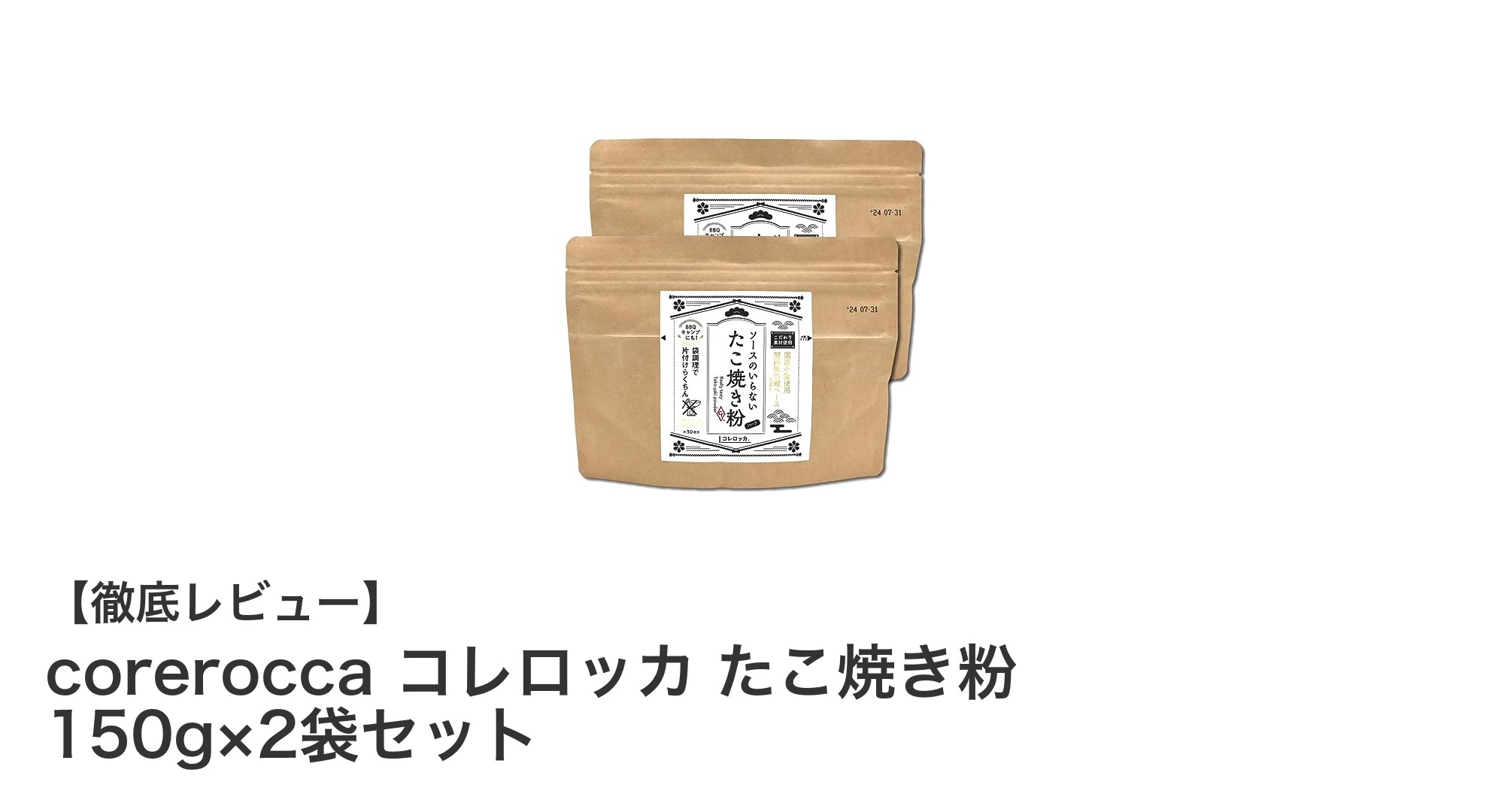 手軽に楽しむ本格派！coreroccaのたこ焼き粉2袋セットで簡単たこ焼き体験