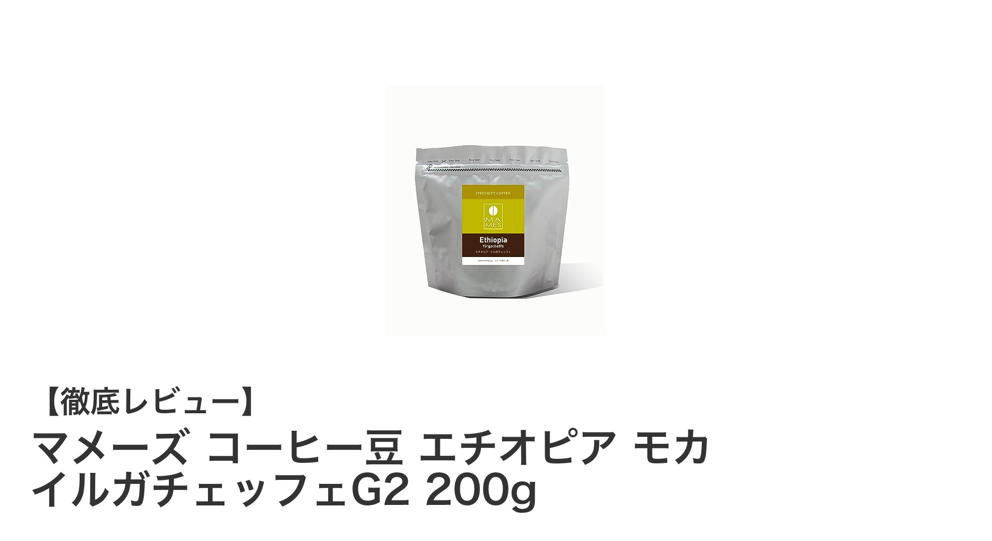 エチオピア・イルガチェッフェ産の極上コーヒー豆！マメーズ モカG2 200gの魅力とは？