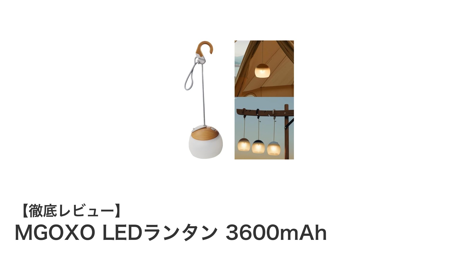 MGOXO LEDランタン 3600mAh:アウトドアと防災に最適な多機能LEDランタンの決定版