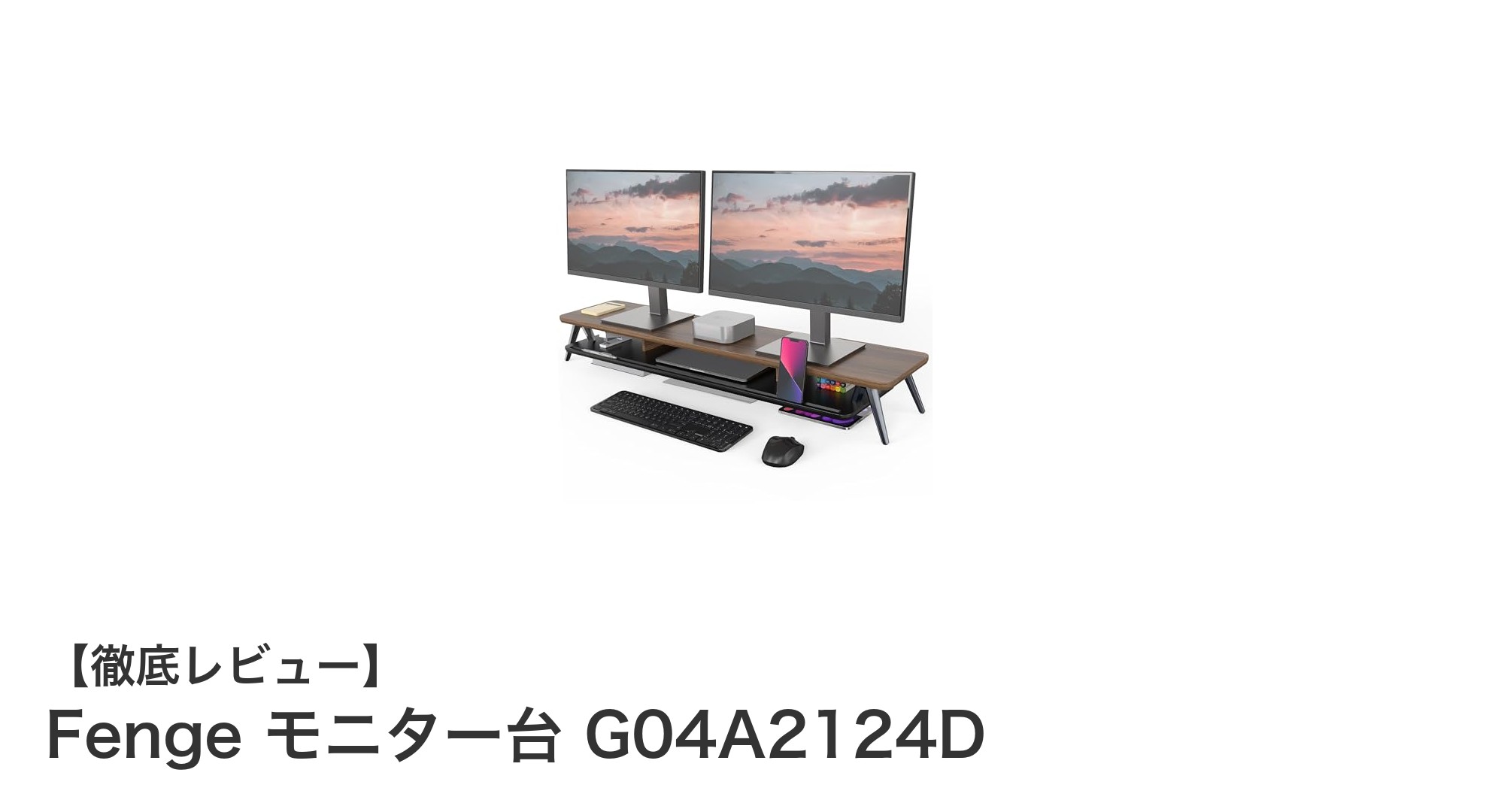 Fenge モニター台 G04A2124Dでデスク環境を劇的に改善！頑丈＆大容量収納の2段式スタンド