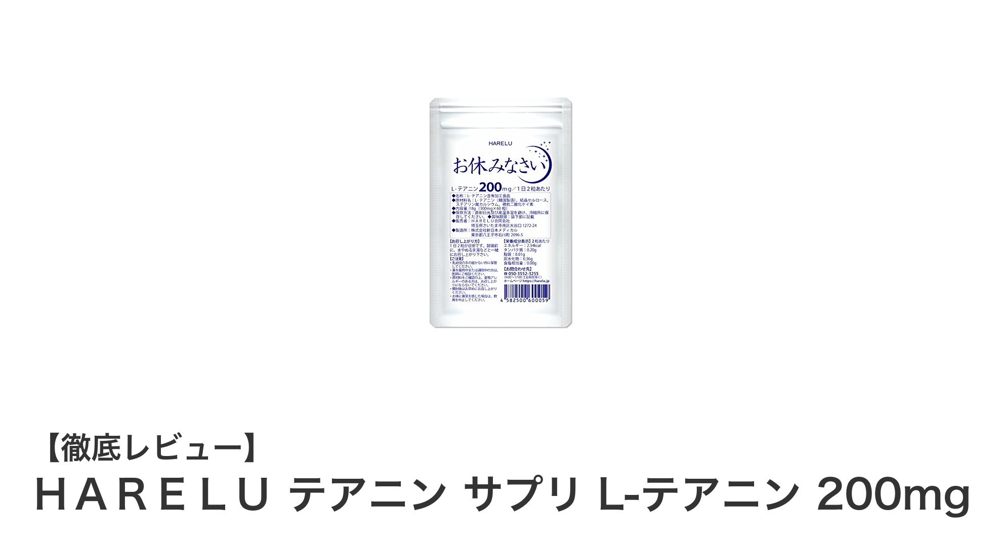 リラックス効果抜群！ＨＡＲＥＬＵのL-テアニンサプリで毎日を快適に