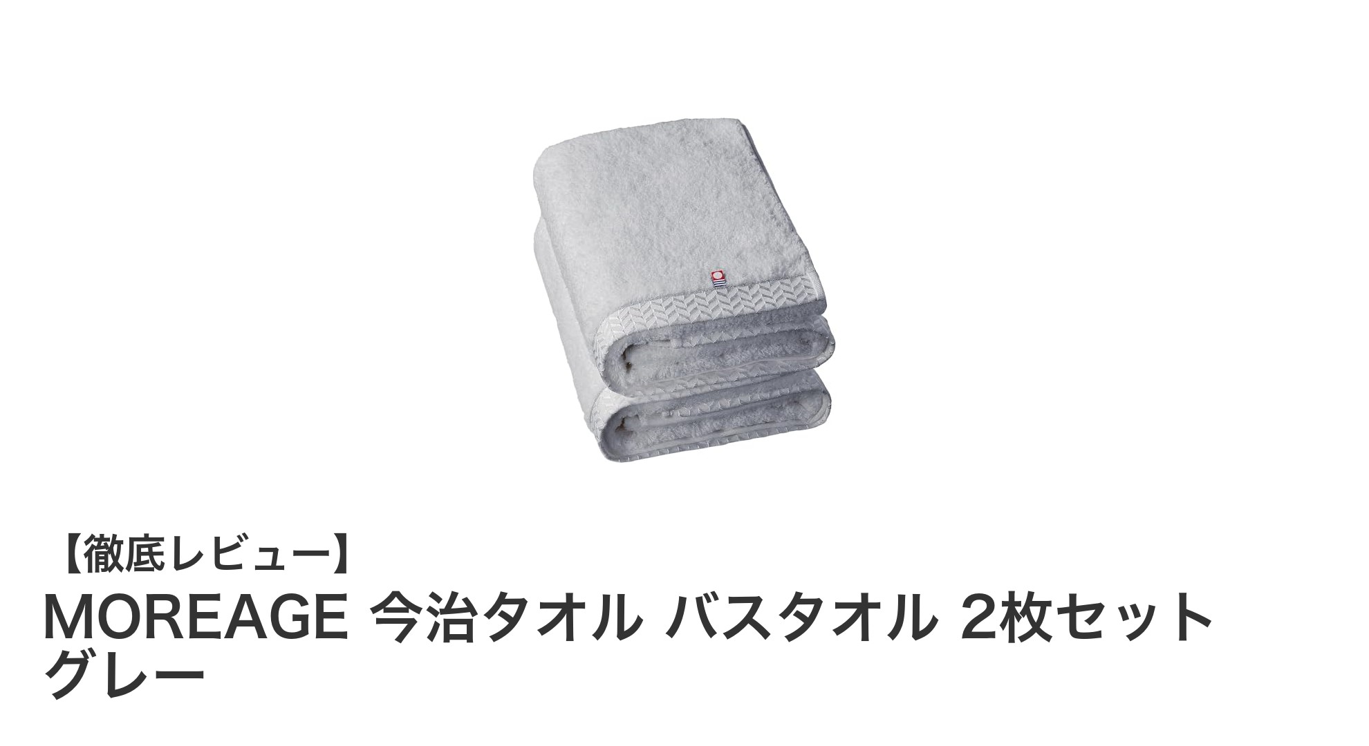 上質な肌触りと速乾性を誇るMOREAGE今治タオル2枚セットレビュー