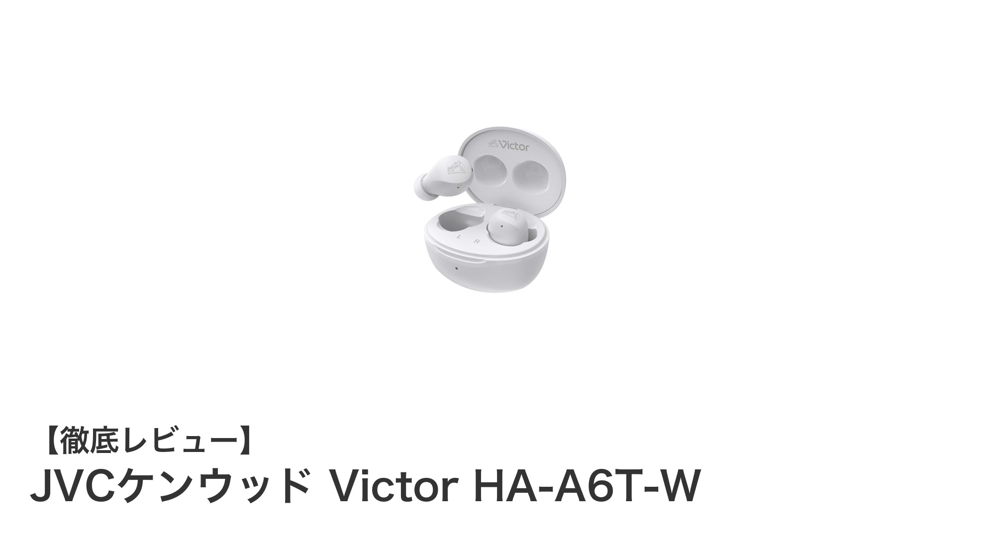 JVCケンウッド Victor HA-A6T-W:軽量&防水で最大23時間再生の高性能Bluetoothイヤホン