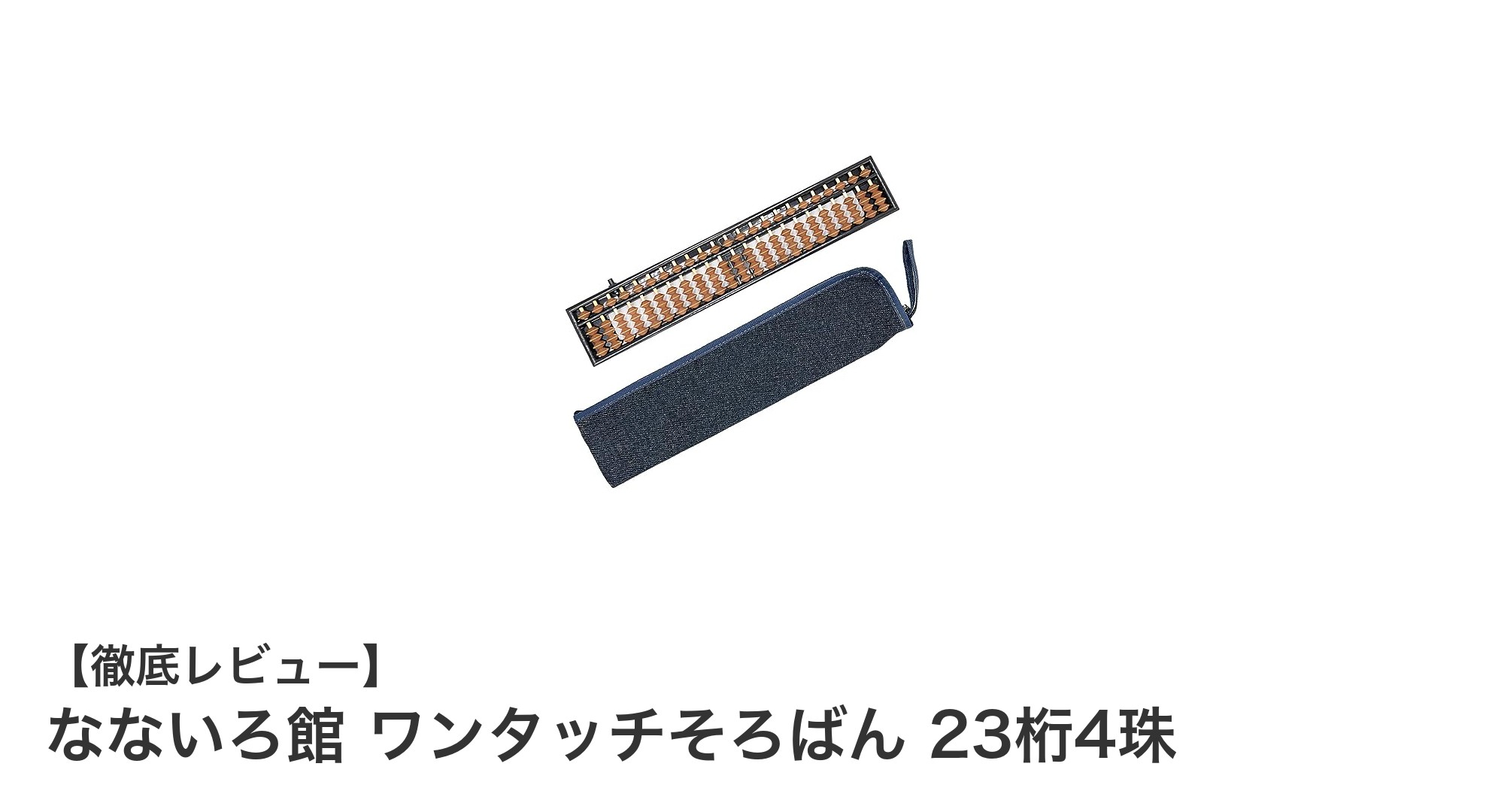持ち運びに便利！なないろ館 ワンタッチそろばん 23桁4珠で算数力アップ
