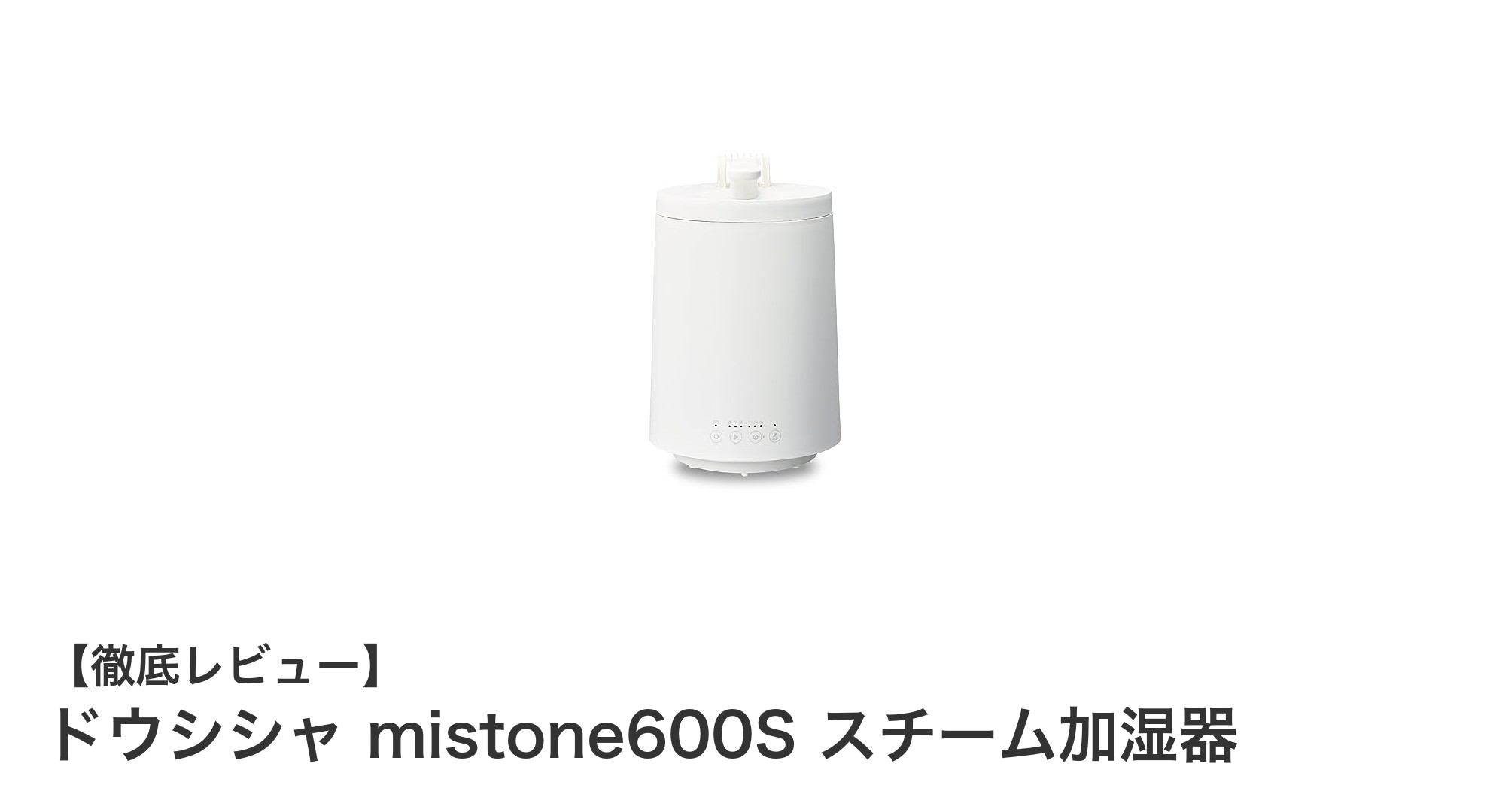安全設計と洗浄機能が魅力!ドウシシャ mistone600S スチーム加湿器の実力とは?