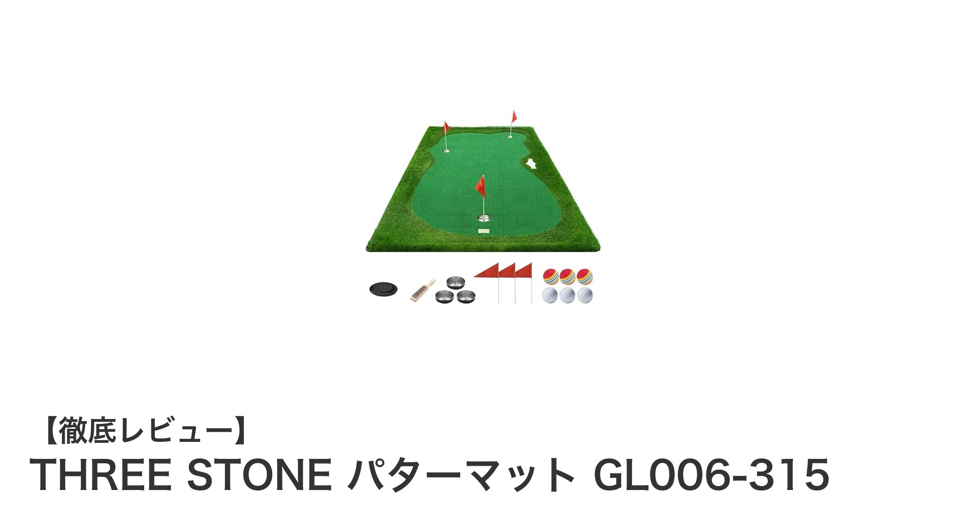 本格派ゴルファー必見！THREE STONE パターマット GL006-315で自宅練習をグレードアップ