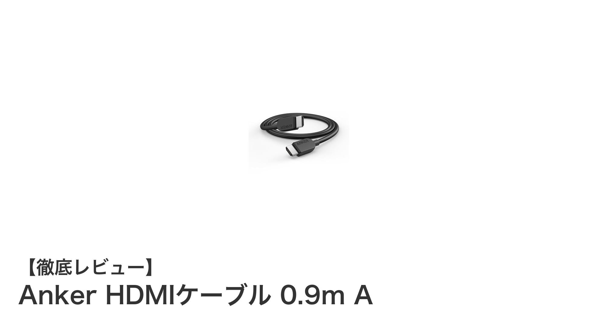 Anker HDMIケーブル 0.9m A：究極の高解像度映像伝送を実現する高速ケーブル