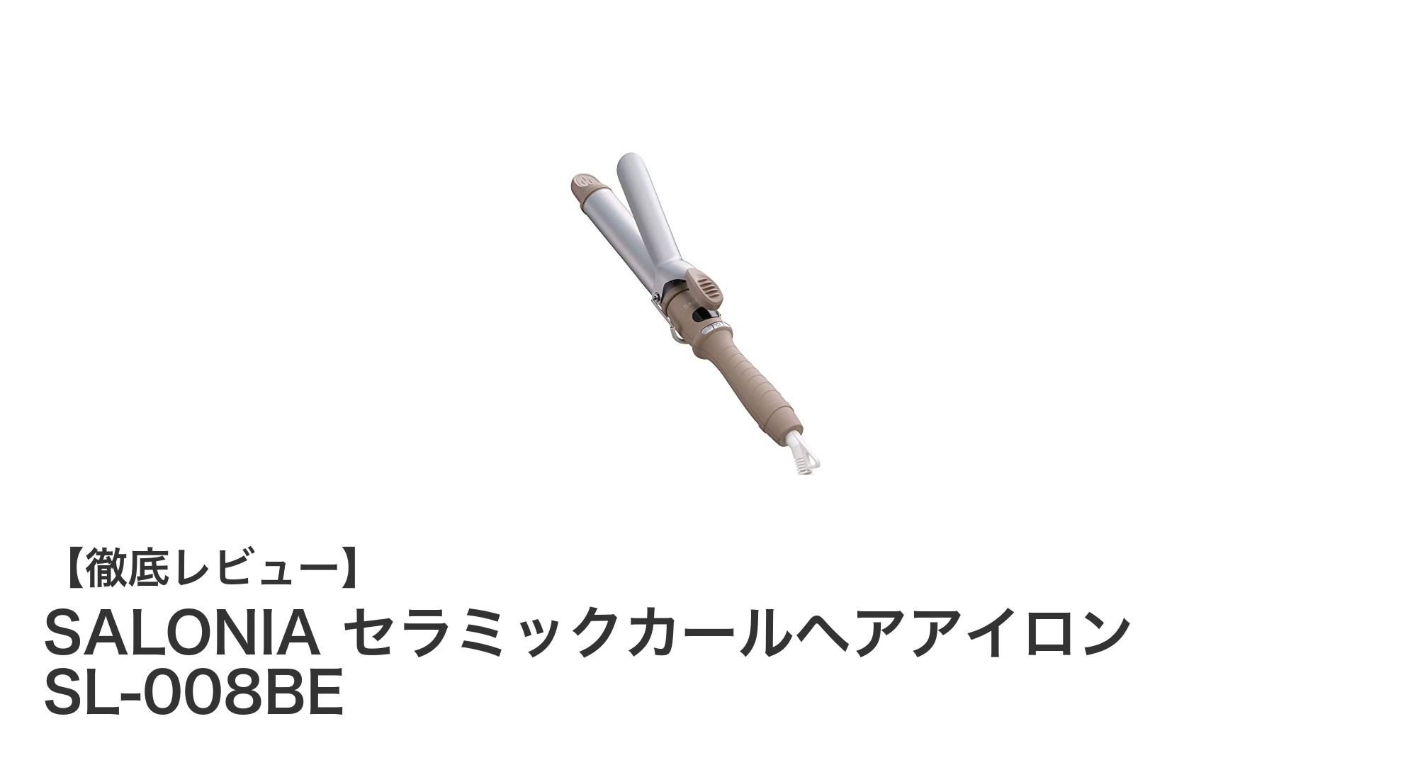 手軽にプロ級のカールが叶う!SALONIA セラミックカールヘアアイロン SL-008BEの魅力とは?
