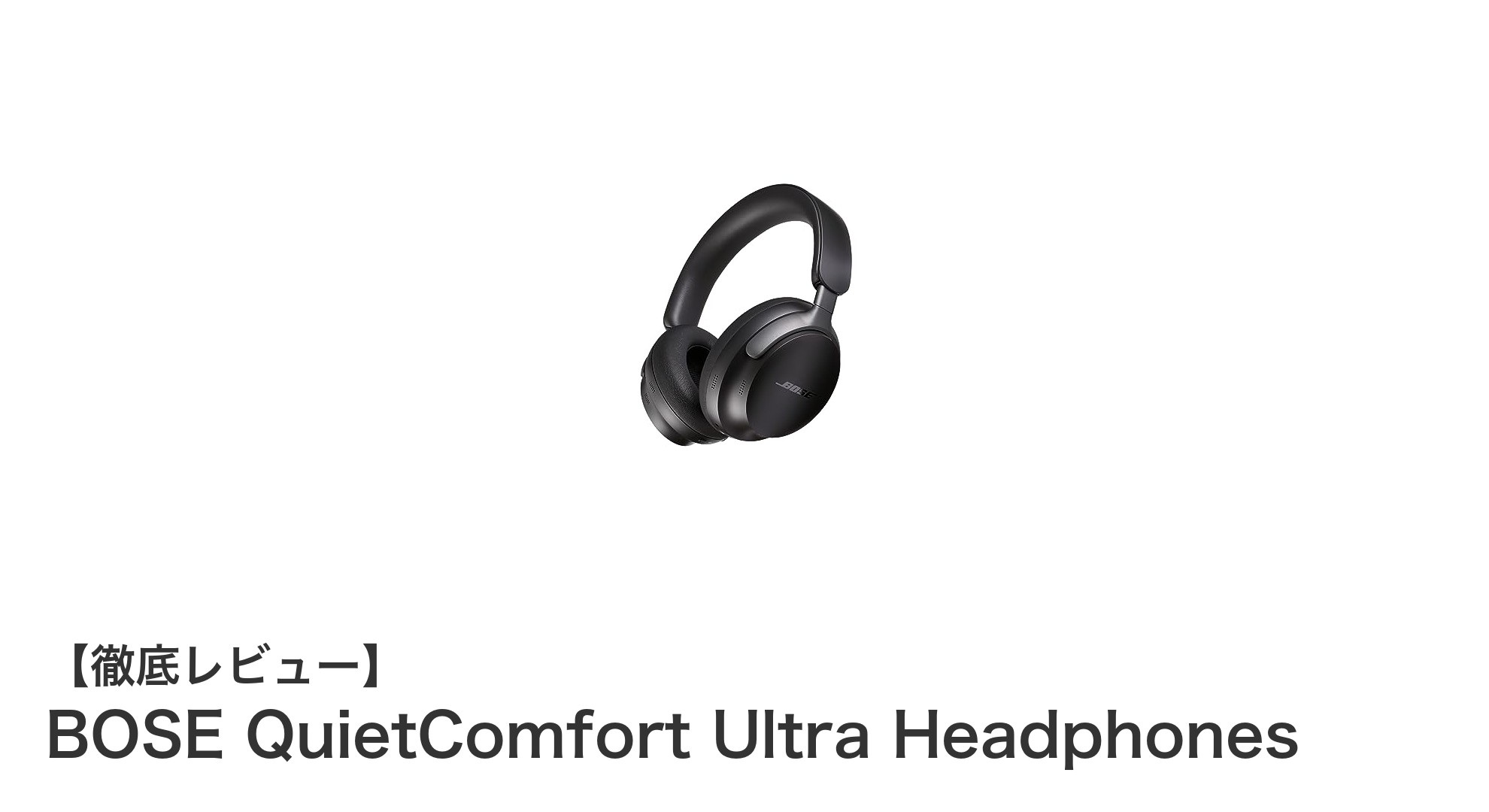 BOSE QuietComfort Ultra Headphonesで体験する究極のノイズキャンセリングと長時間再生
