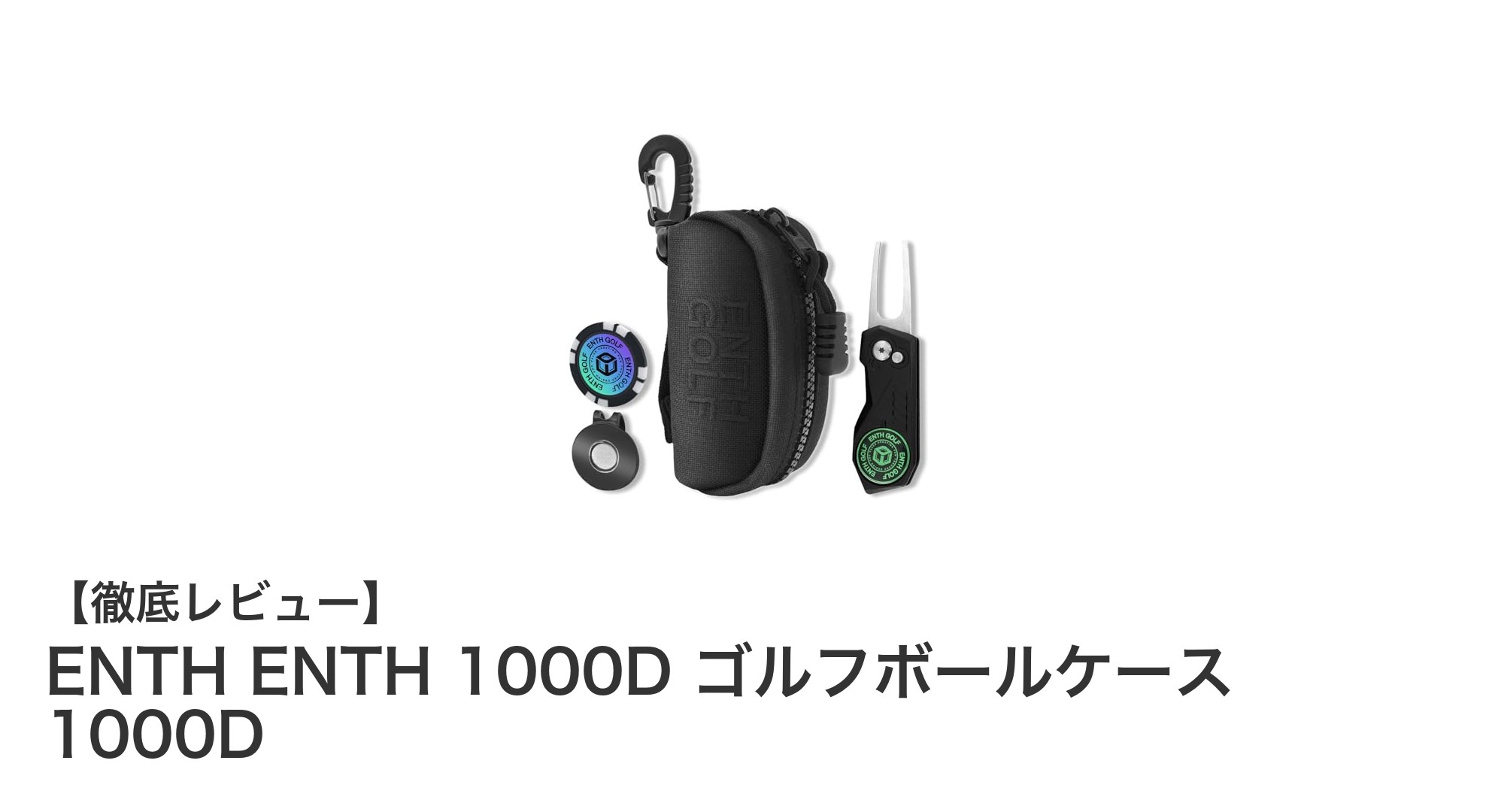 耐久性抜群！ENTH 1000D ゴルフボールケースで快適ゴルフライフを実現
