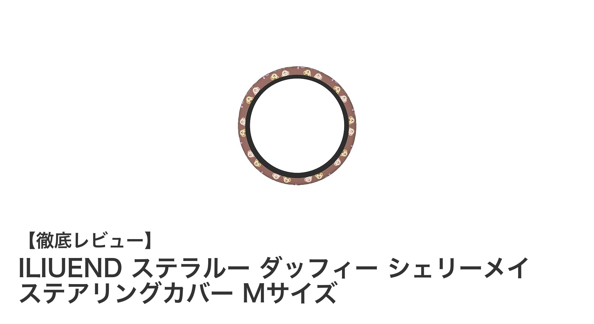 ディズニー好き必見！ILIUENDのステラルー＆ダッフィー柄ステアリングカバーで快適ドライブを実現