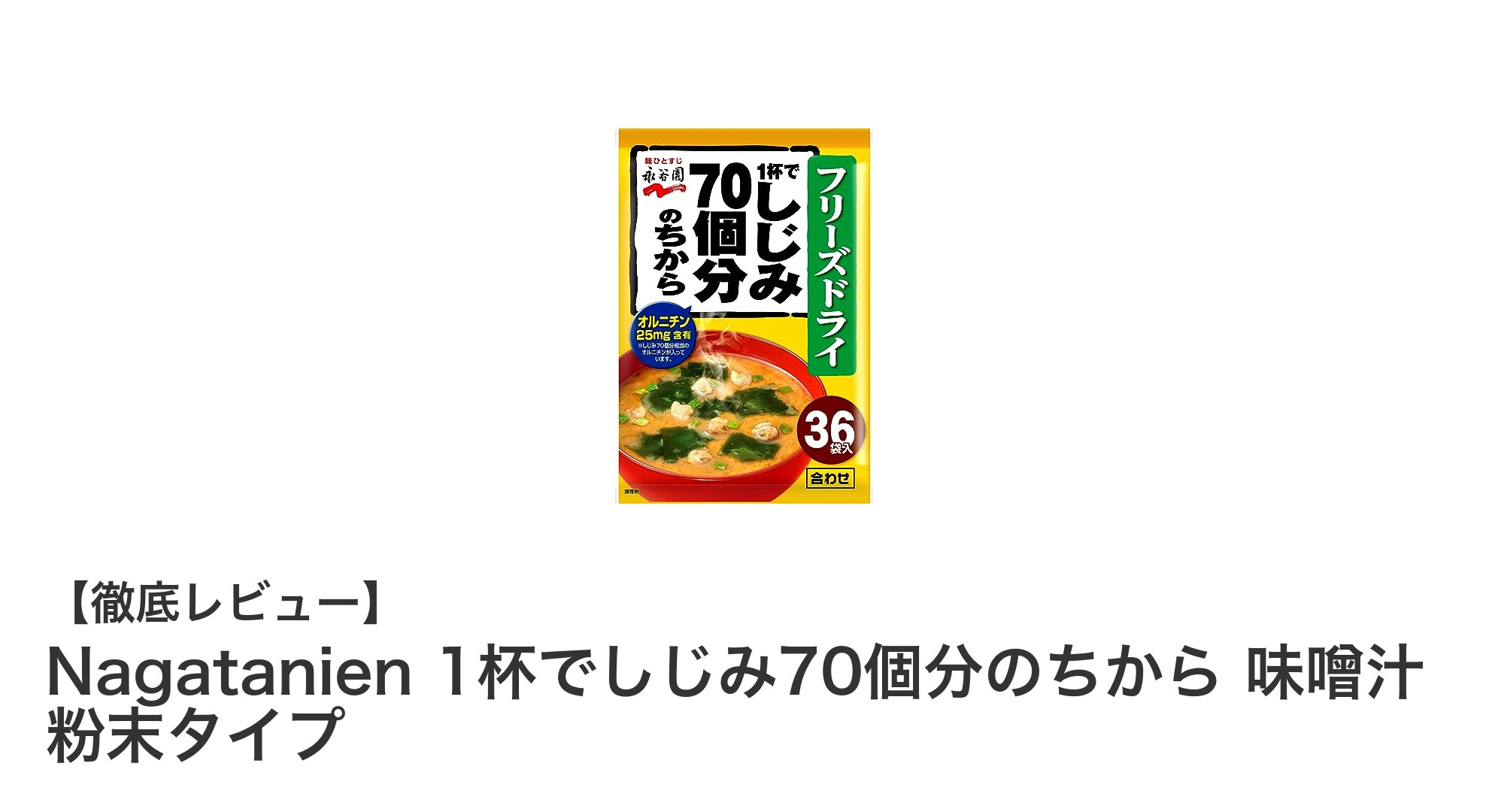 Nagatanienの粉末味噌汁で毎日手軽にしじみ70個分のオルニチンを摂取しよう！