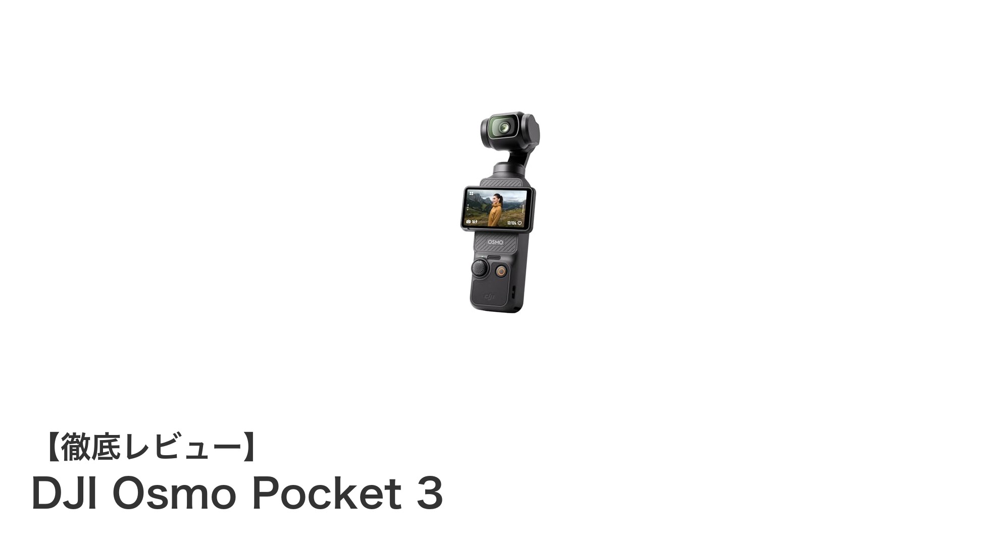 DJI Osmo Pocket 3で実現する究極のVlog体験！コンパクトながら高性能な4K動画撮影カメラ