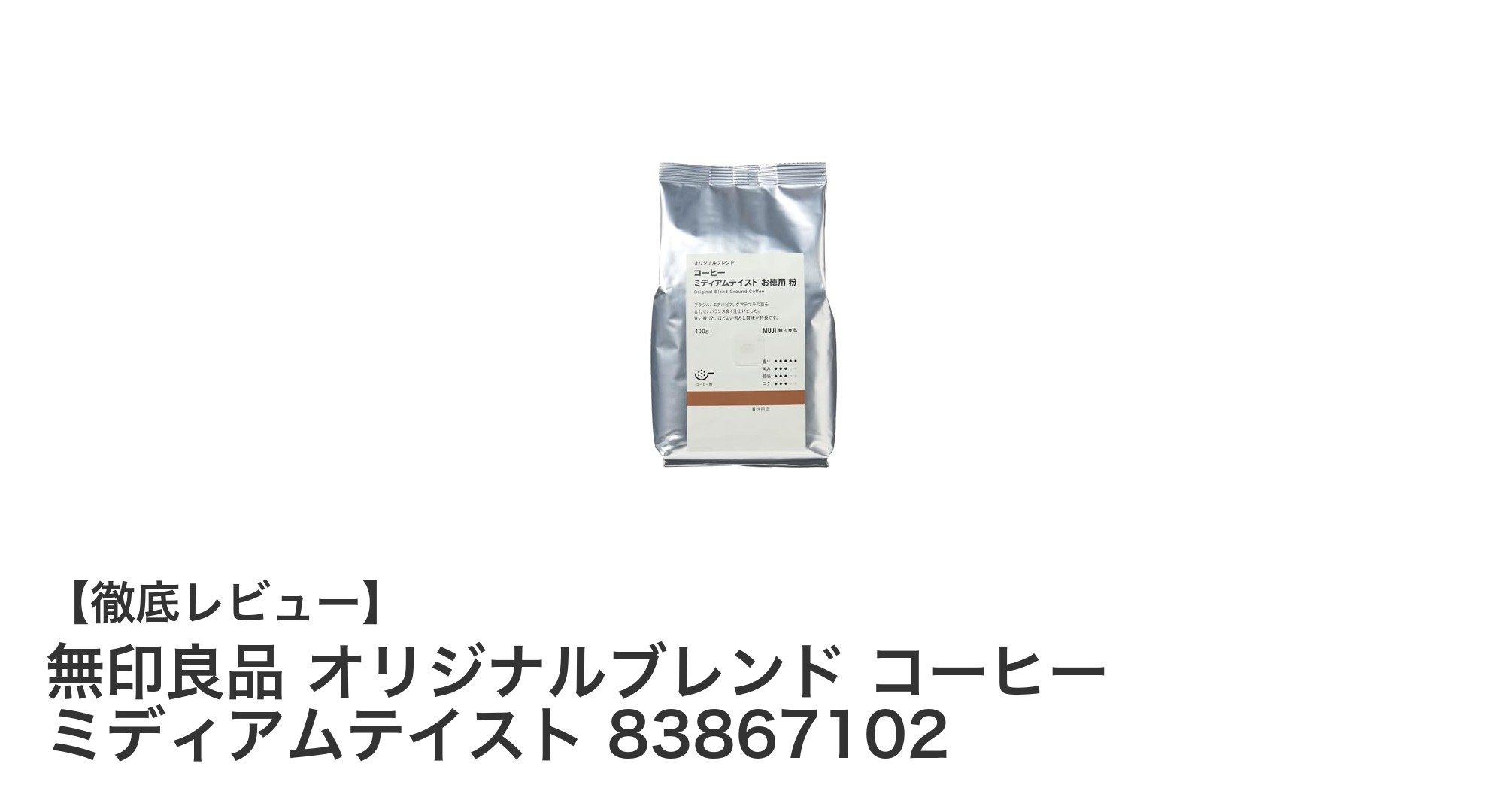無印良品のミディアムテイストコーヒーで毎日のひとときを豊かに