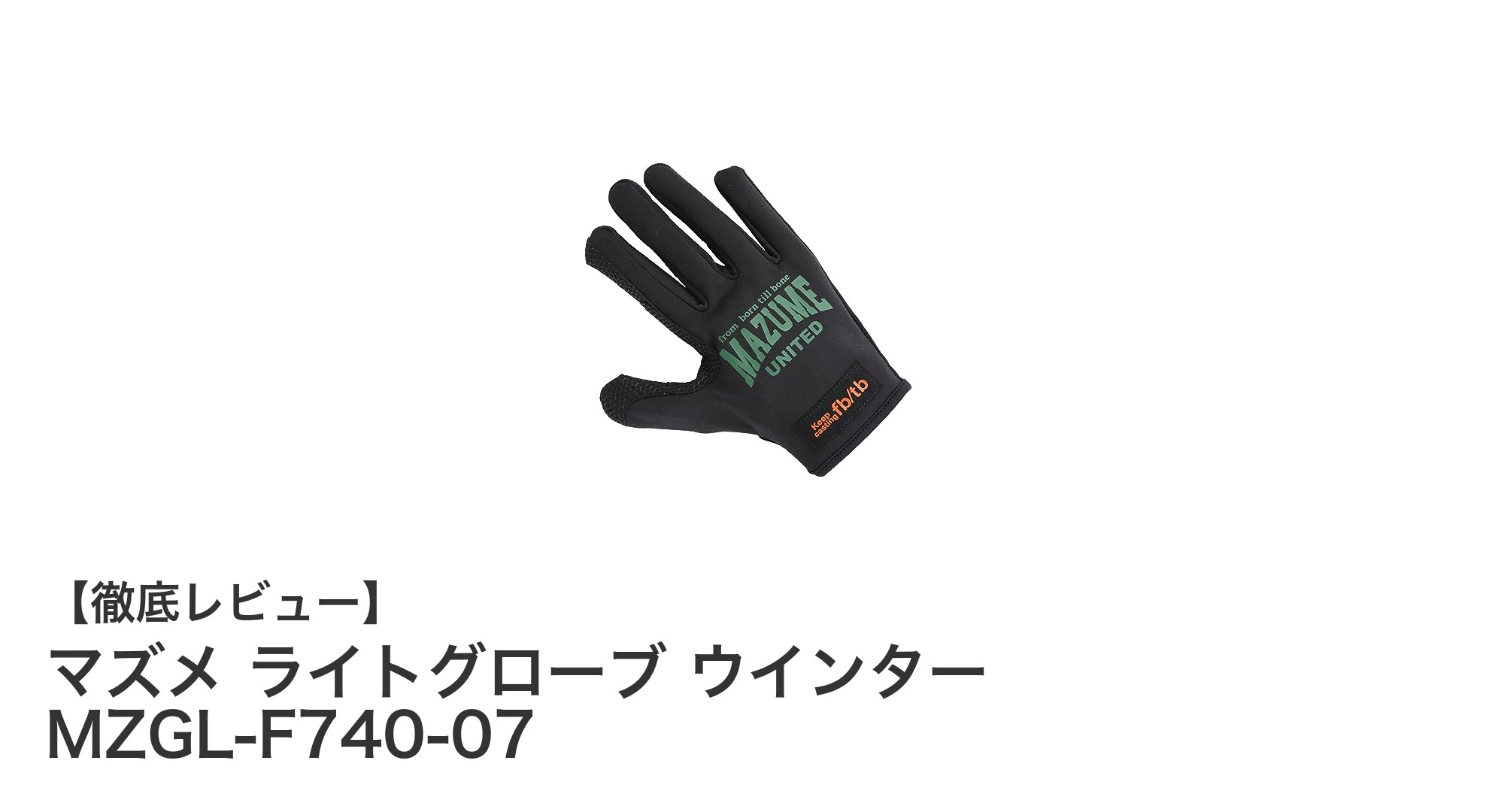 春秋冬の防寒対策に最適！マズメ ライトグローブ ウインターの実力とは？