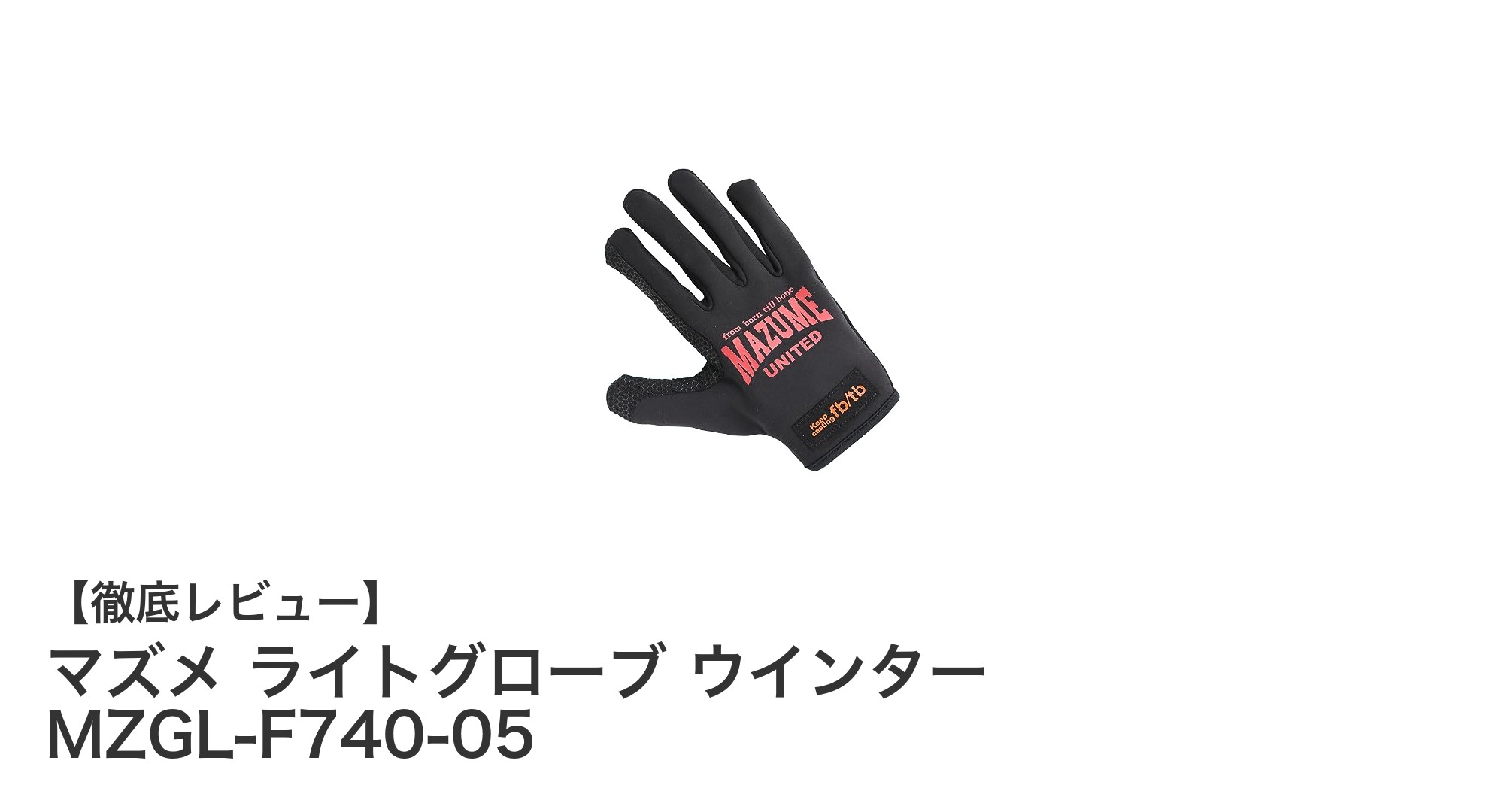 冬の釣りに最適!マズメ ライトグローブ ウインターの暖かさとグリップ力を徹底解説