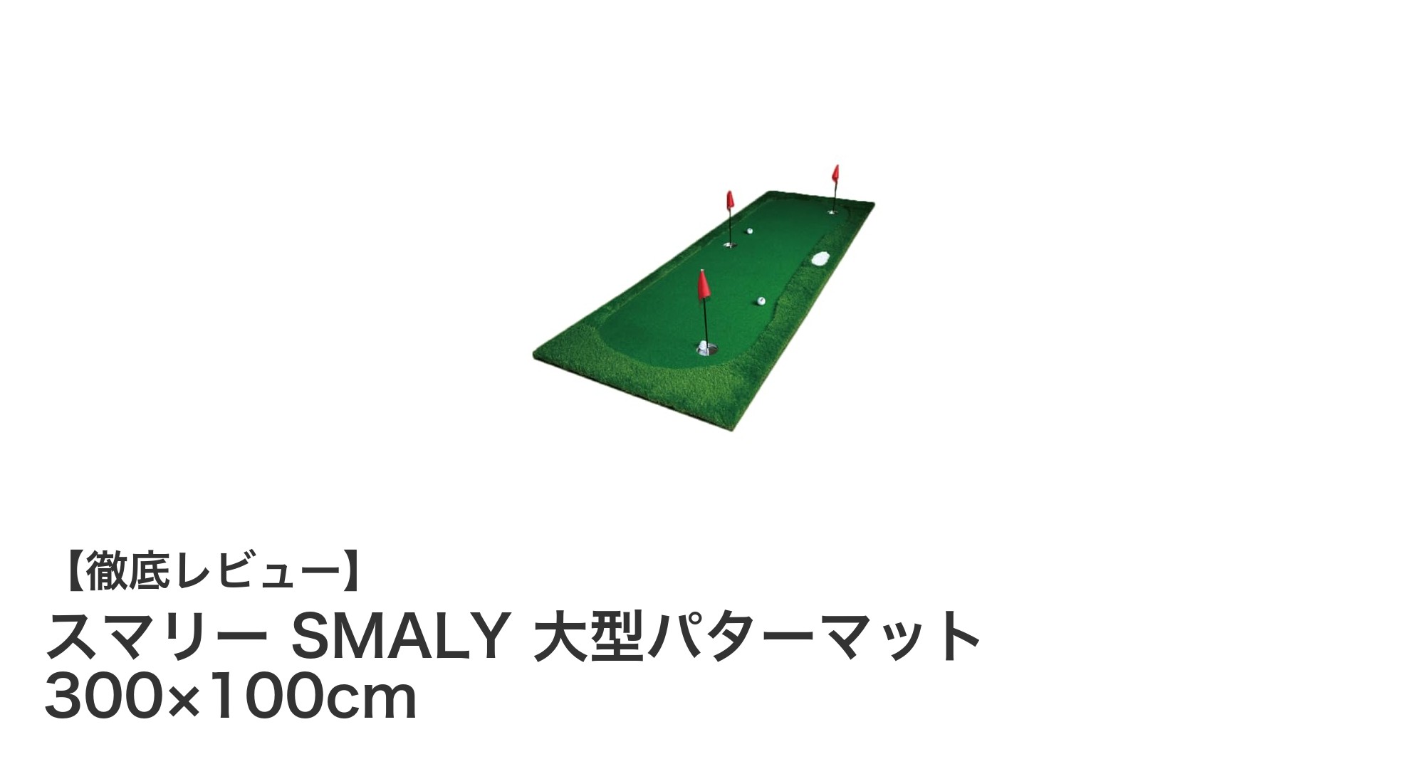 スマリー SMALY 大型パターマットで自宅がゴルフ練習場に！300×100cmの大型サイズで快適パッティング