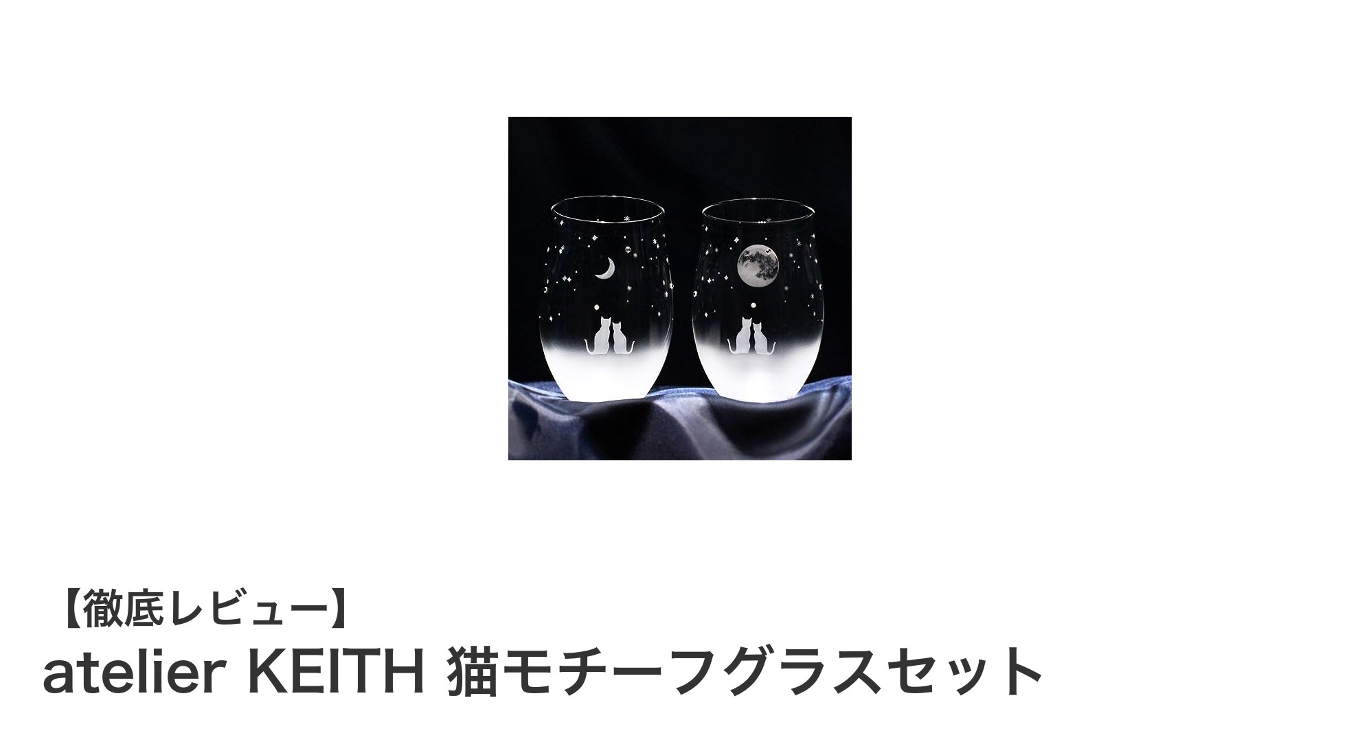 夜空を映す美しいペアグラスセット！atelier KEITHの猫モチーフグラス