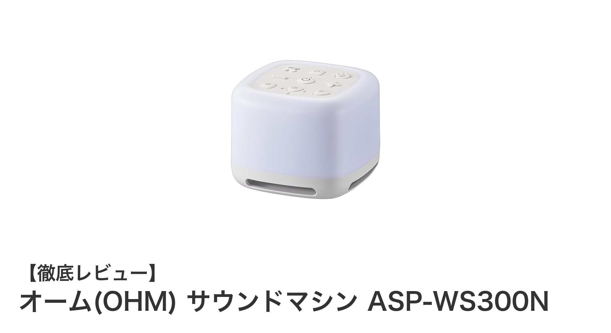 快眠をサポートするオーム(OHM)の多機能サウンドマシンASP-WS300Nレビュー