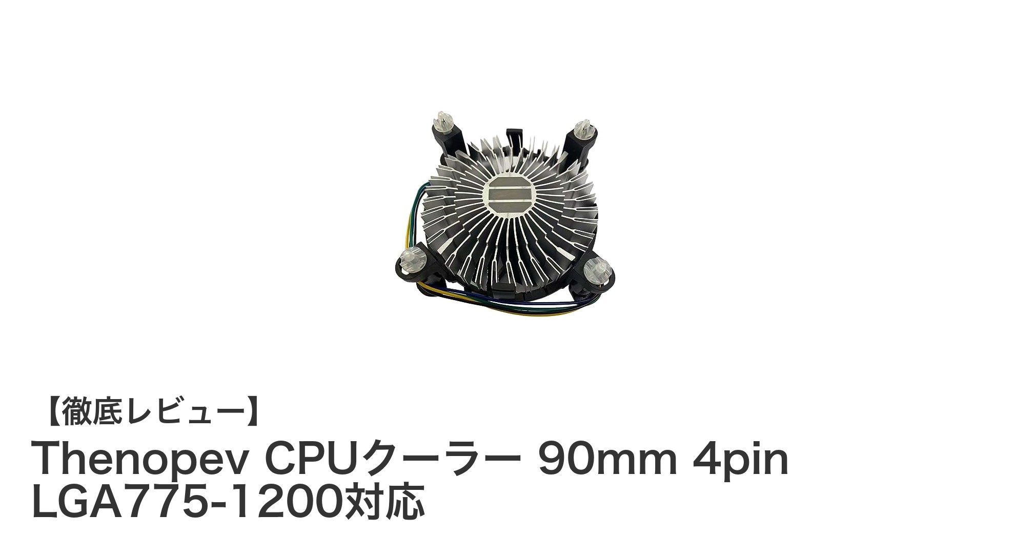 静音＆耐久性抜群！Thenopev CPUクーラー 90mmで安定冷却を実現