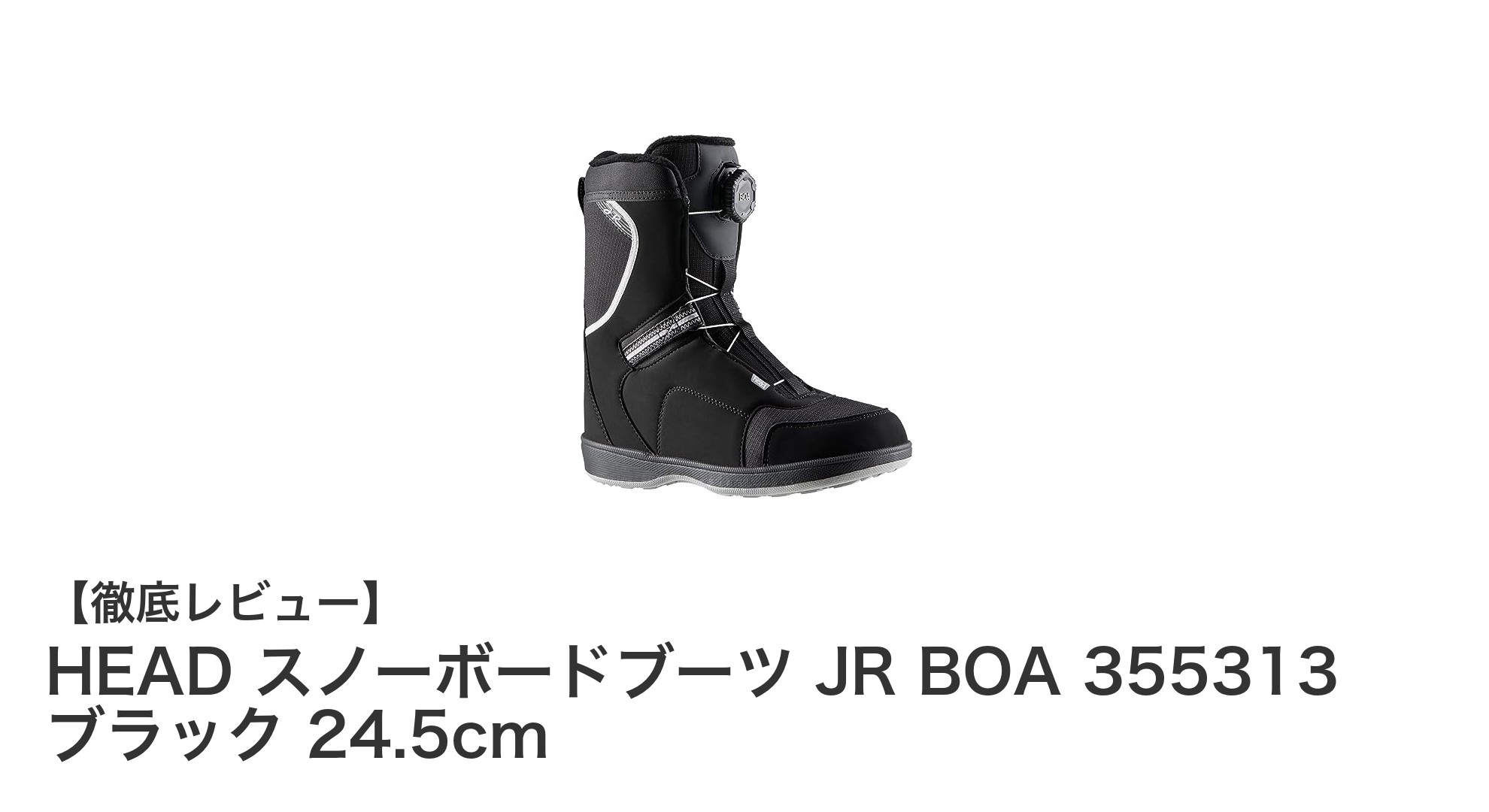 HEADのジュニア用スノーボードブーツJR BOA 355313で快適&簡単フィットを実現!