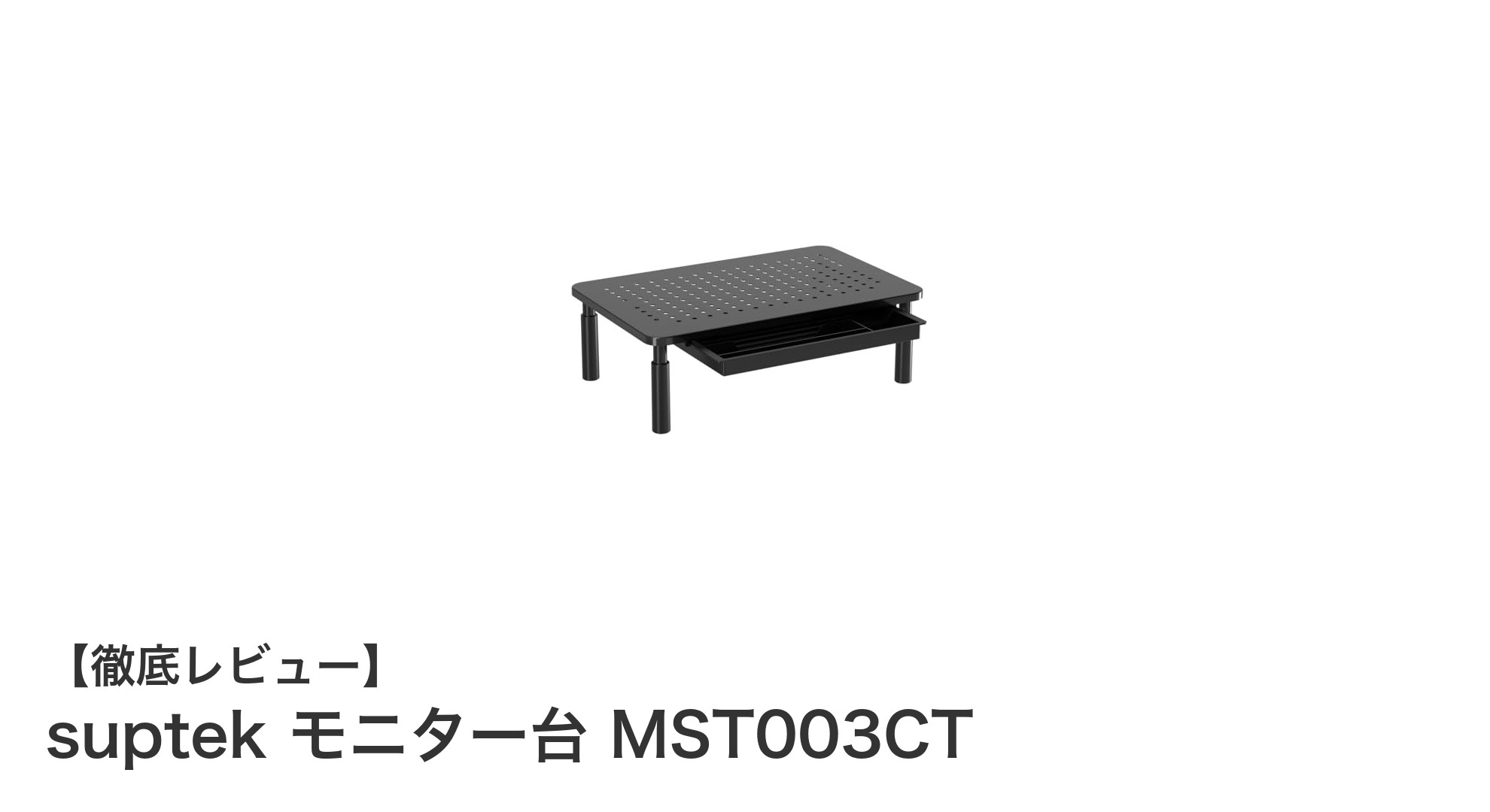 快適作業を実現するsuptek モニター台 MST003CTの魅力とは？