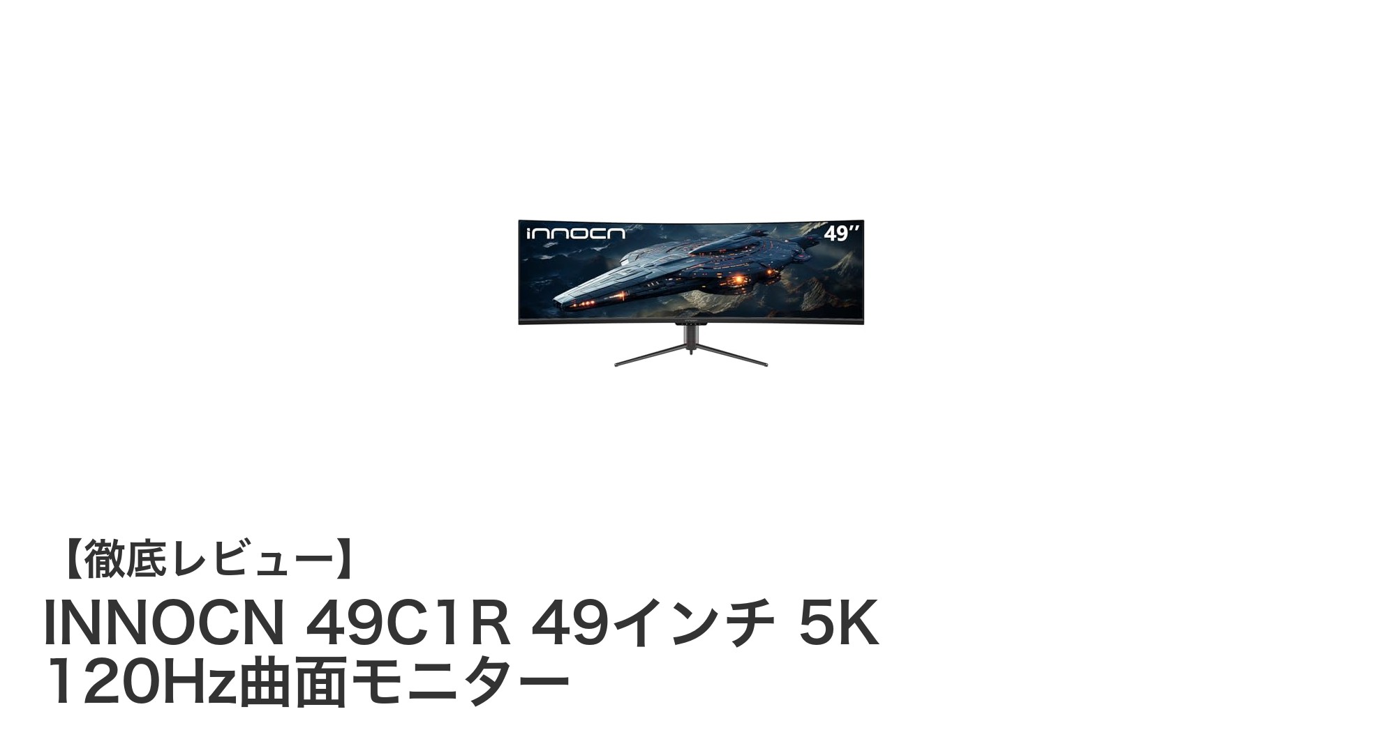 INNOCN 49C1R：究極の5K曲面ゲーミングモニターで没入感を極める