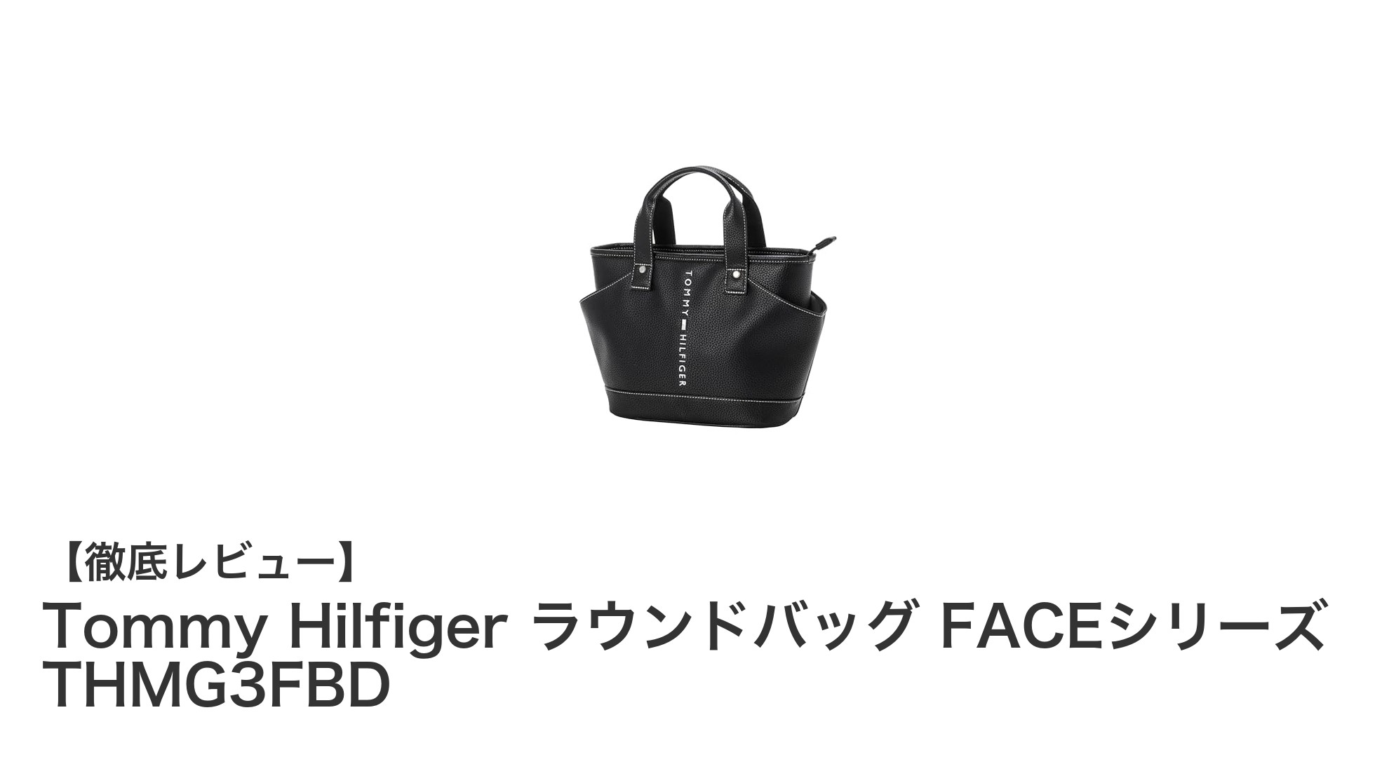 Tommy Hilfiger FACEシリーズのラウンドバッグで実用性とスタイルを両立!