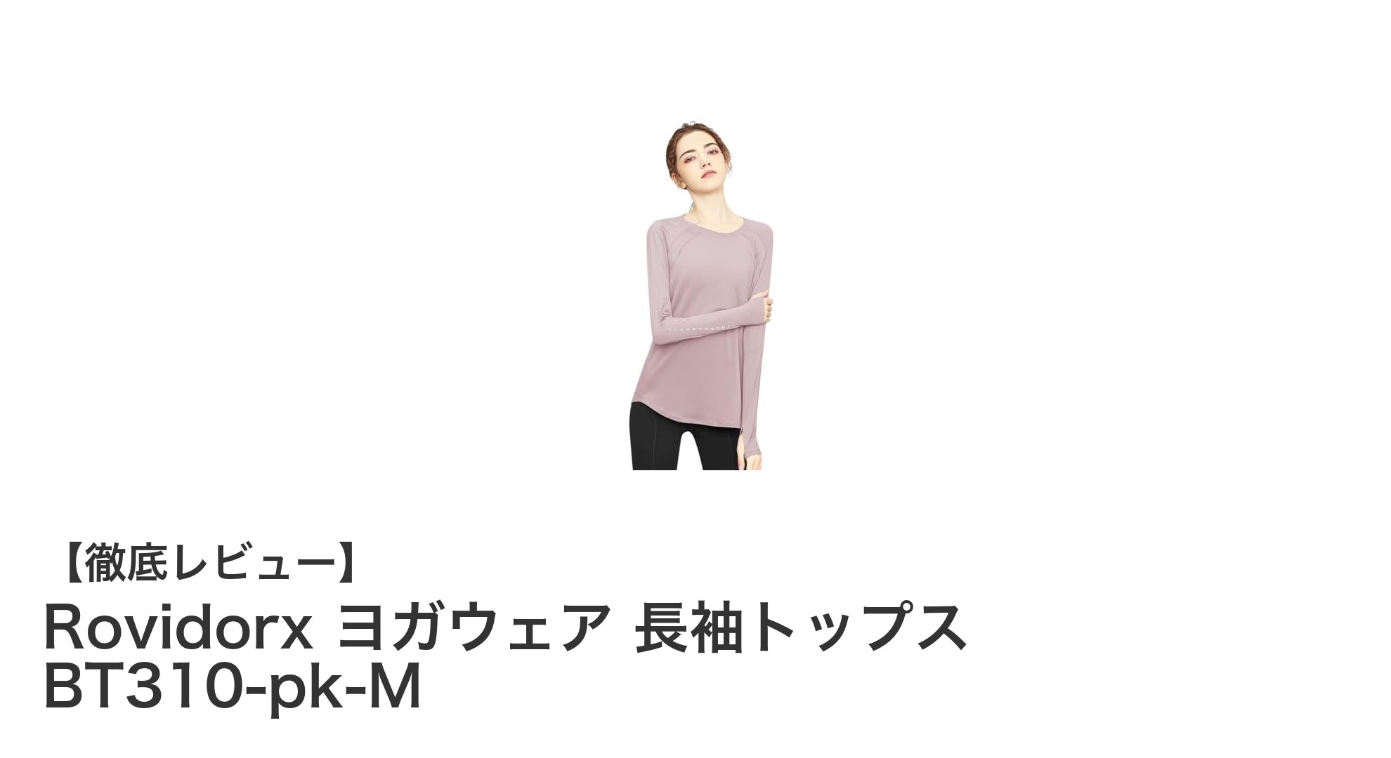 快適&スタイリッシュ!Rovidorxの長袖ヨガトップスでUV対策もバッチリ