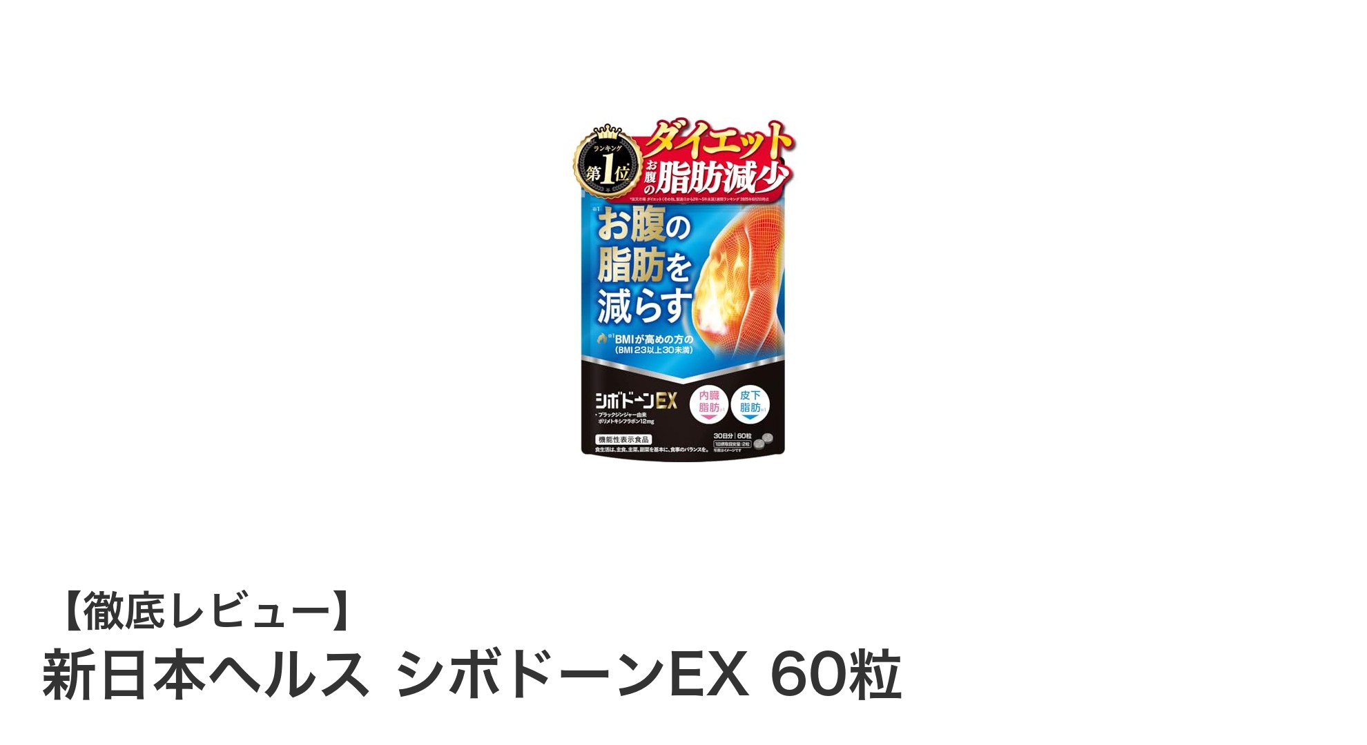 内臓脂肪にアプローチ！新日本ヘルス シボドーンEXでスマートなダイエットを実現