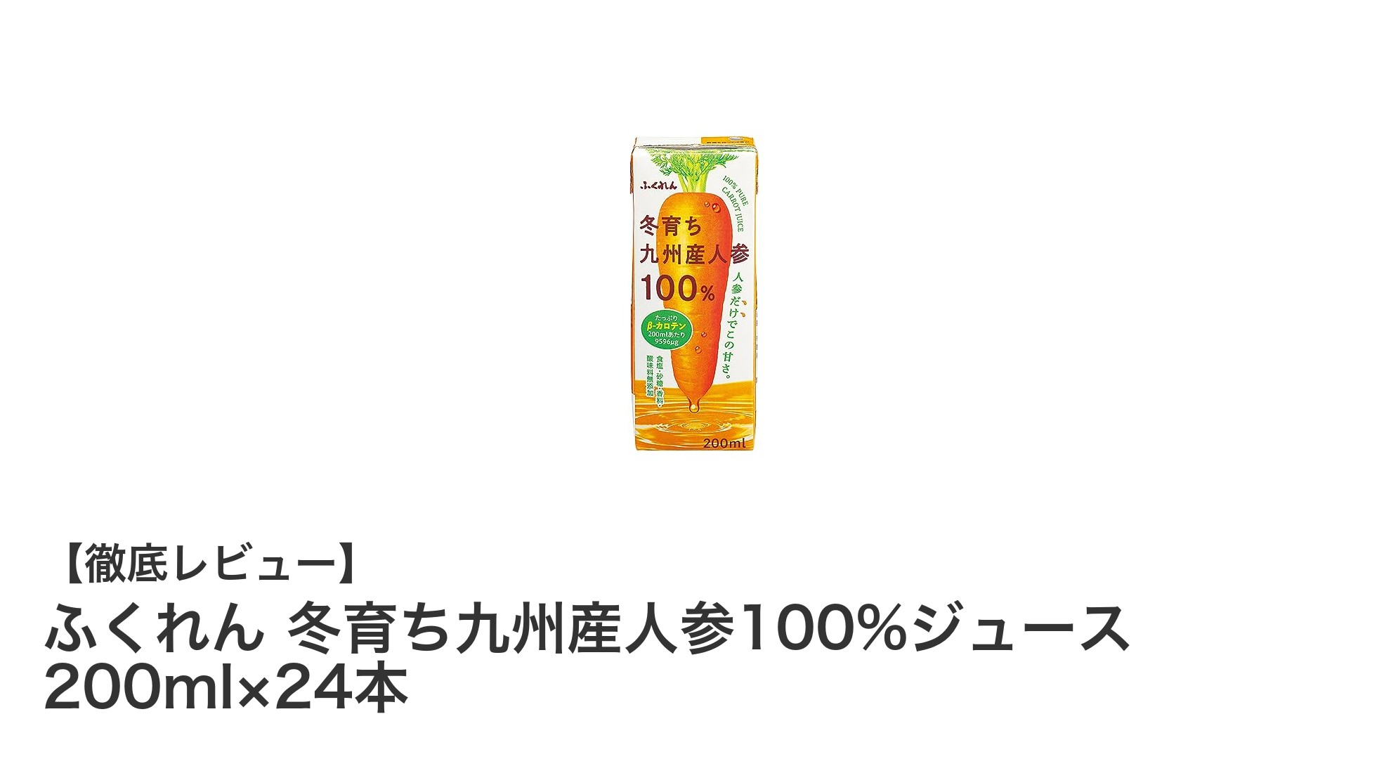 九州産人参100％使用！ふくれんの冬育ち人参ジュース24本セットで毎日手軽に栄養補給