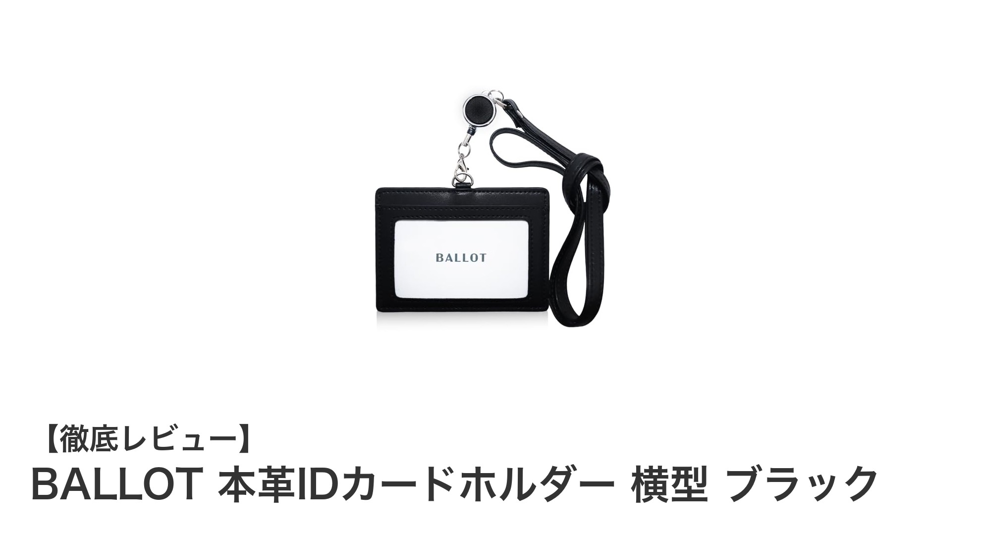 高品質本革使用！BALLOTの超薄型横型IDカードホルダーでスマートな収納を実現